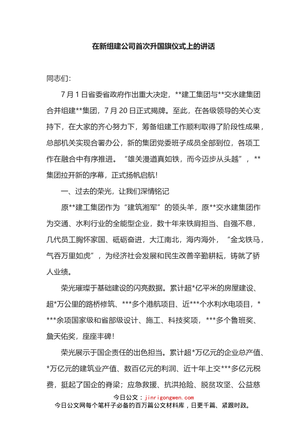 在新组建公司首次升国旗仪式上的讲话_第2页