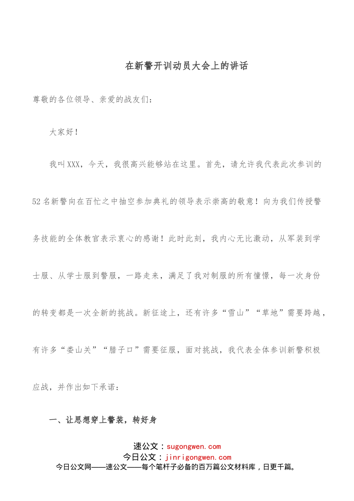 在新警开训动员大会上的讲话_第1页