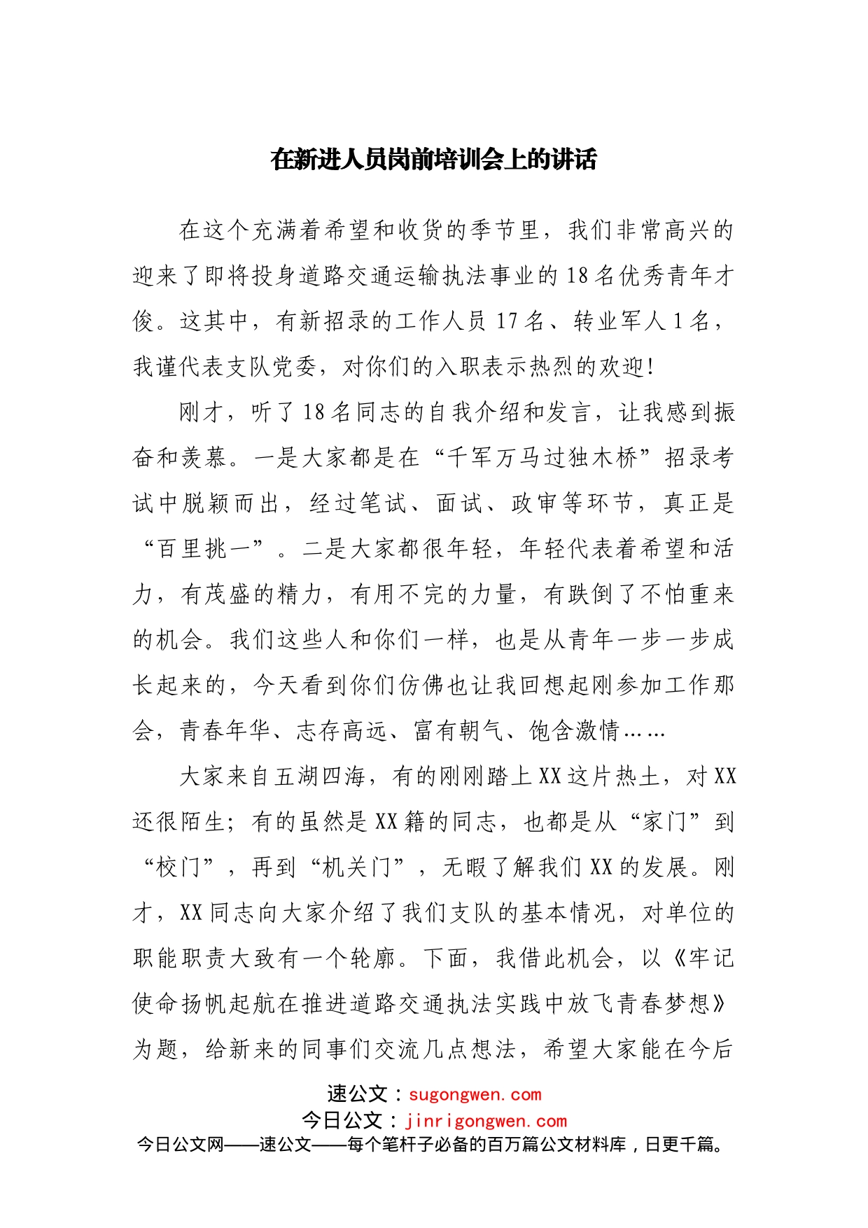 在新进人员岗前培训会上的讲话_第1页