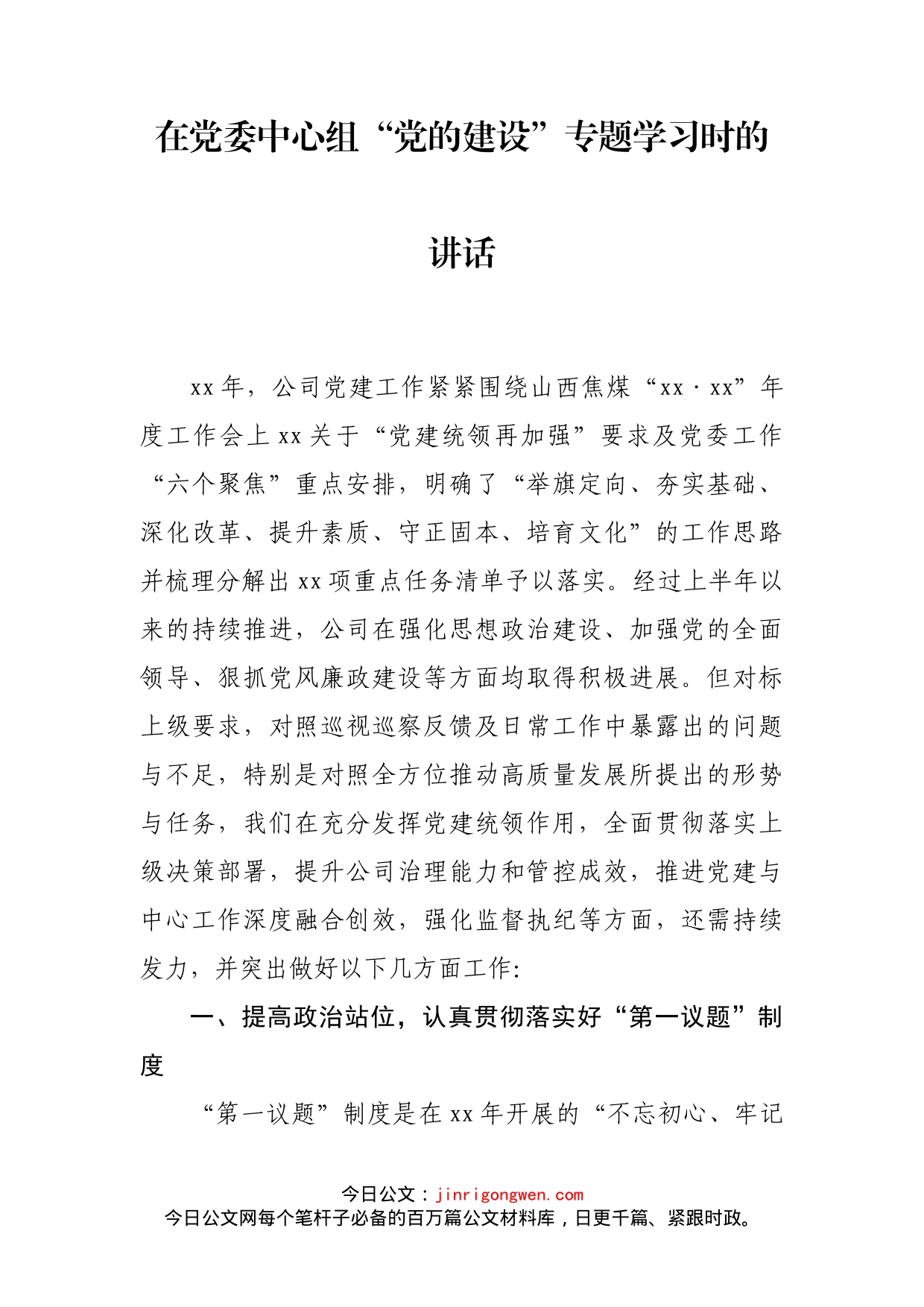 在党委中心组“党的建设”专题学习时的讲话_第2页