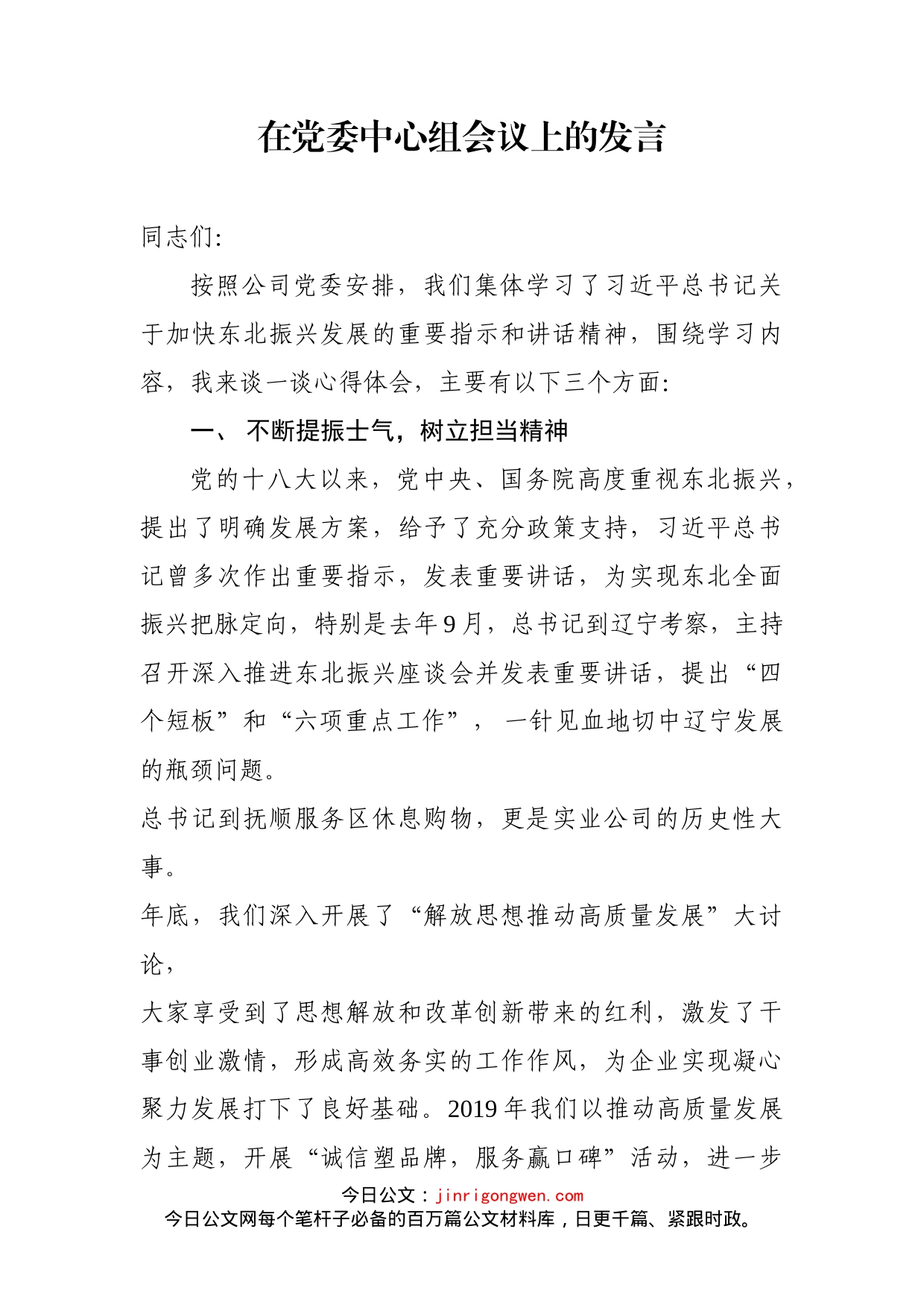 在党委中心组会议上的发言_第1页