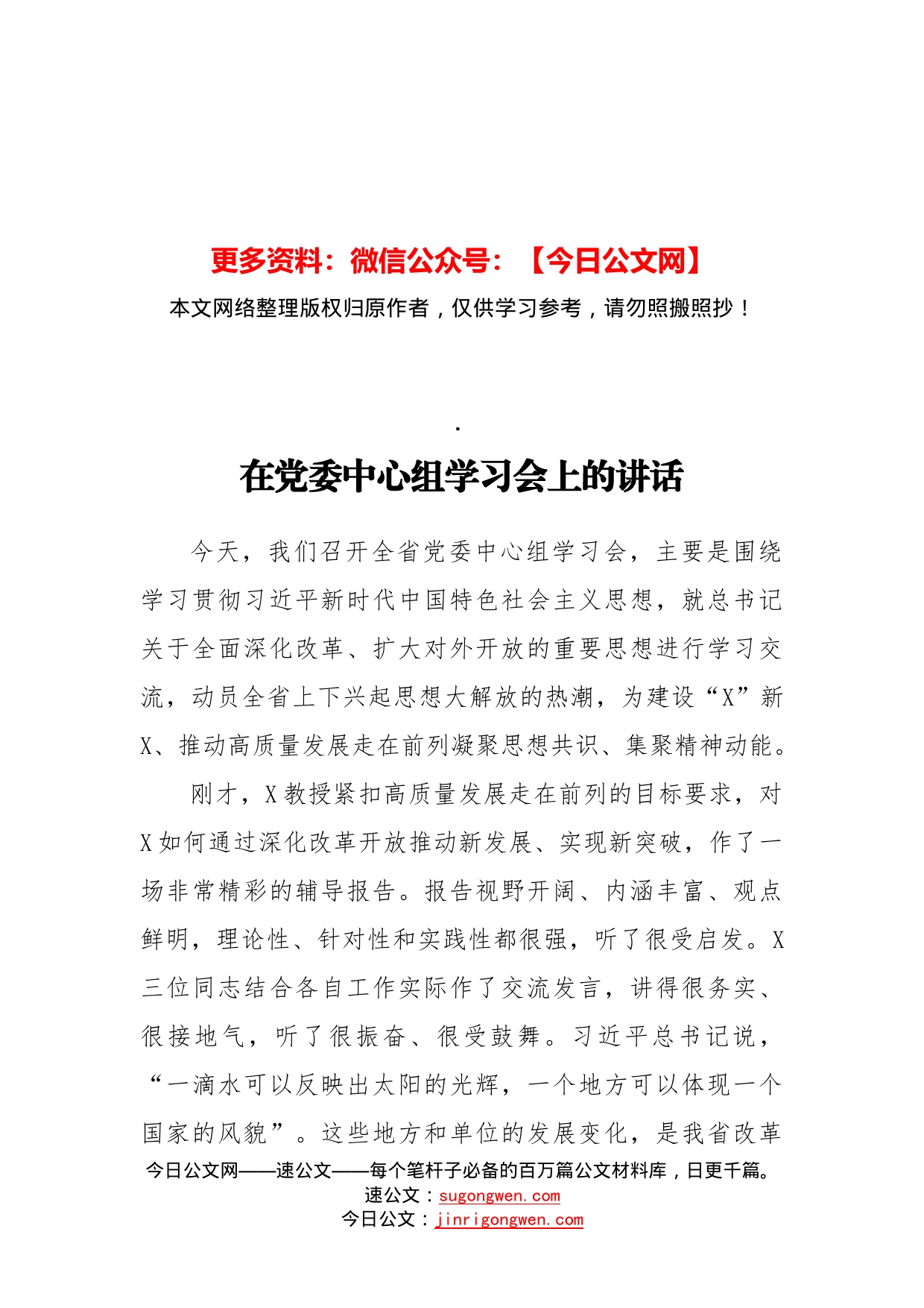 在党委中心组学习会上的讲话_第1页