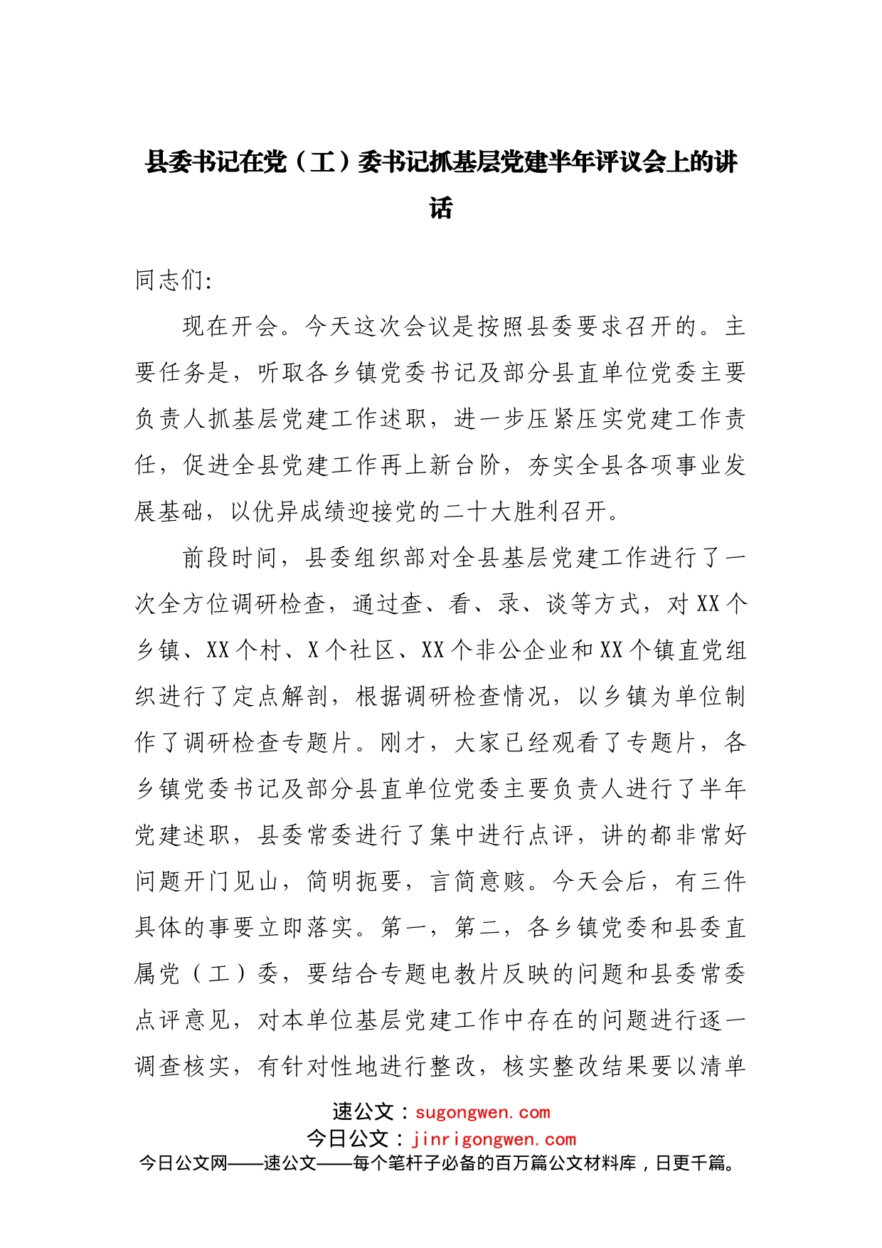 在党委书记抓基层党建半年评议会上的讲话_第1页