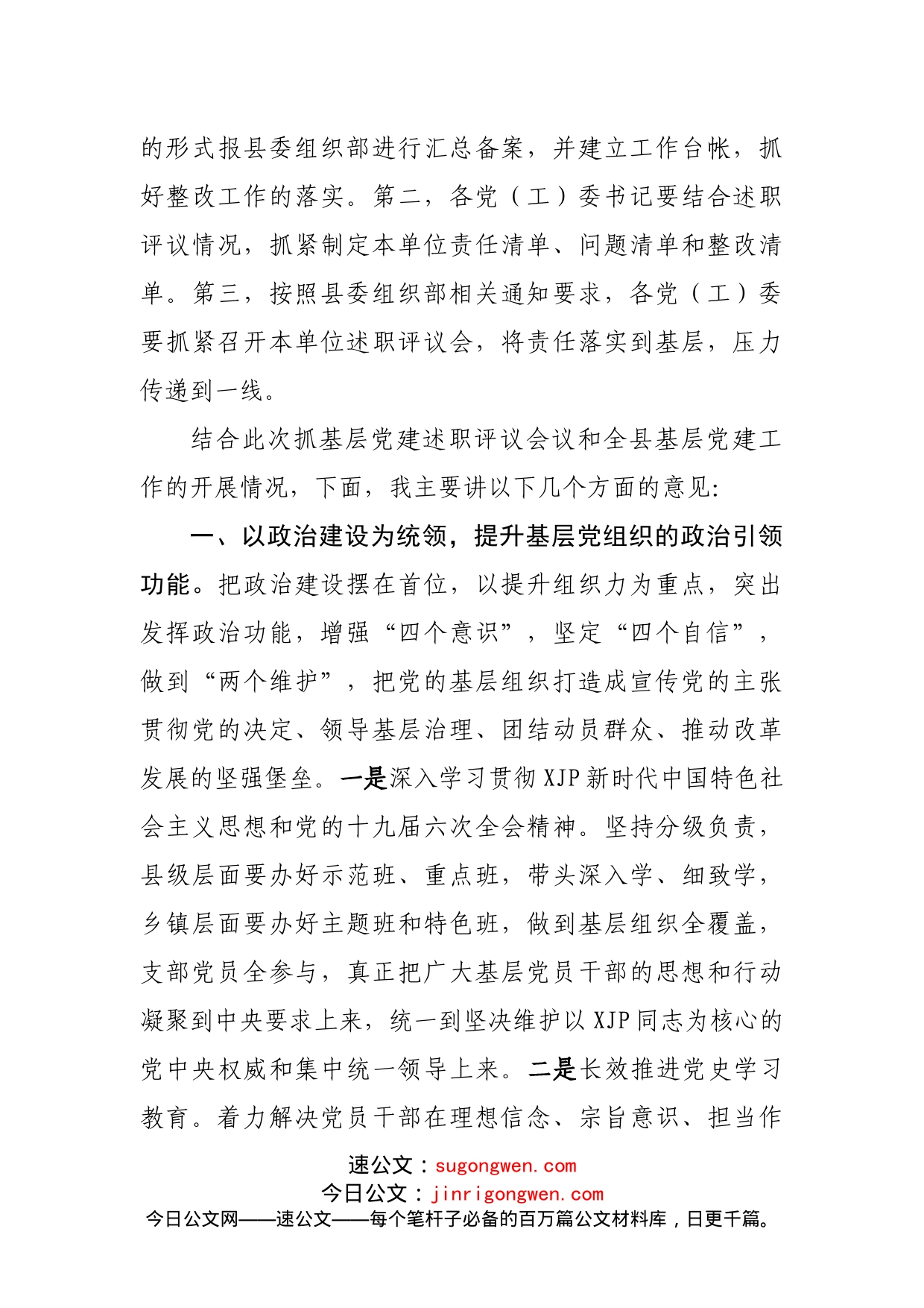 在党委书记抓基层党建半年评议会上的讲话_第2页
