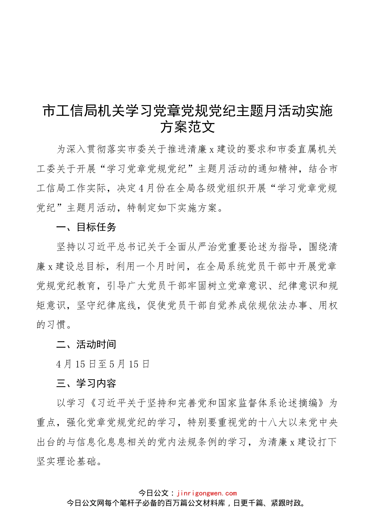 市工信局机关学习党章党规党纪主题月活动实施方案范文_第1页