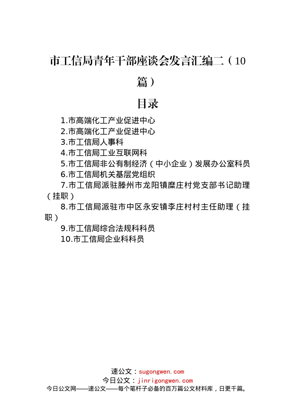 市工信局青年干部座谈会发言汇编二（10篇）_第1页