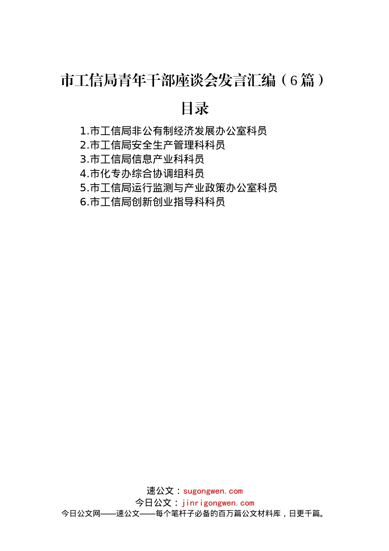 市工信局青年干部座谈会发言汇编（6篇）_第1页