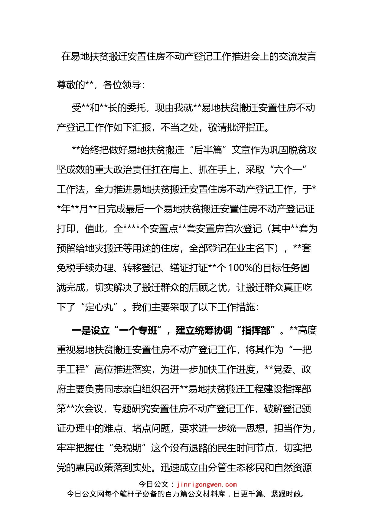 在易地扶贫搬迁安置住房不动产登记工作推进会上的交流发言(1)_第1页