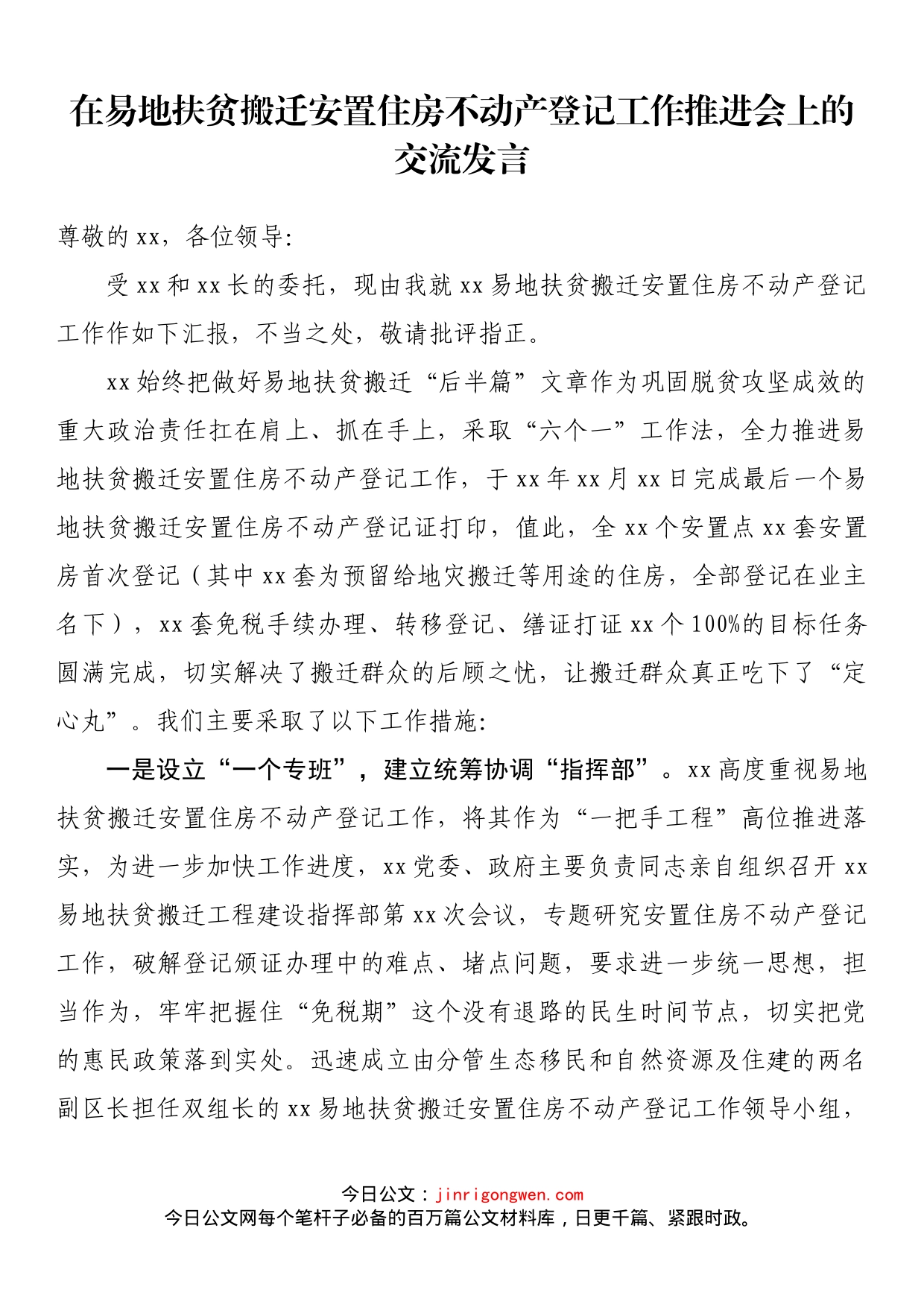 在易地扶贫搬迁安置住房不动产登记工作推进会上的交流发言_第1页