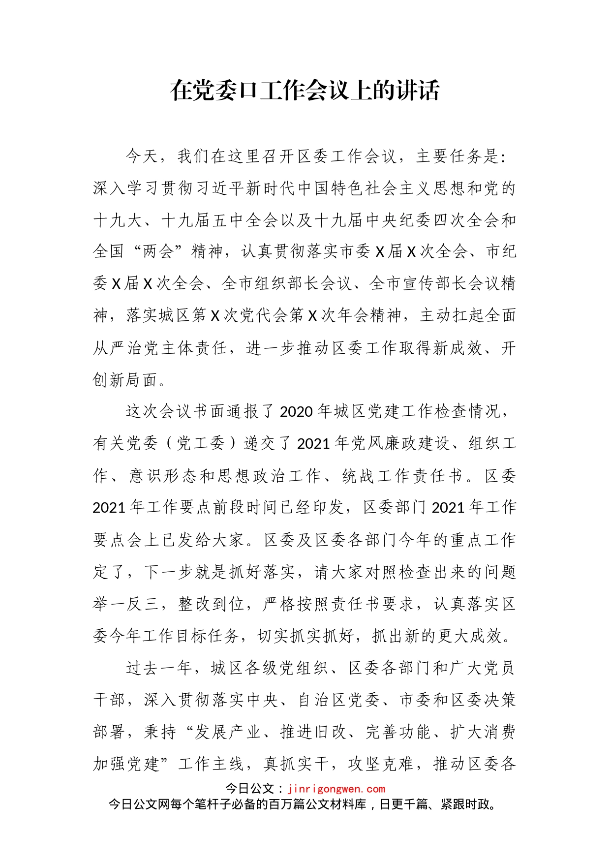 在党委口工作会议上的讲话_第2页