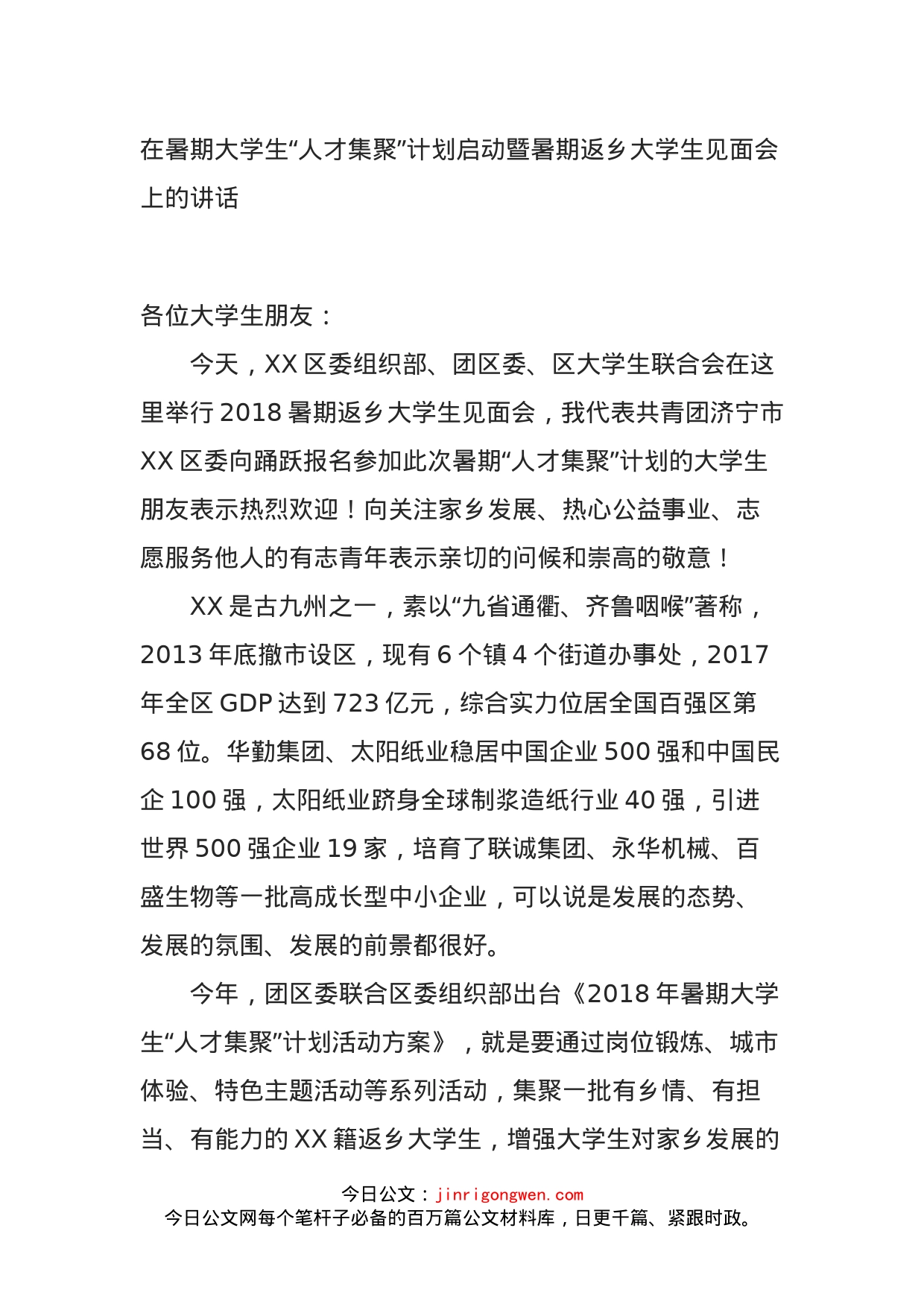 在暑期大学生“人才集聚”计划启动暨暑期返乡大学生见面会上的讲话_第1页