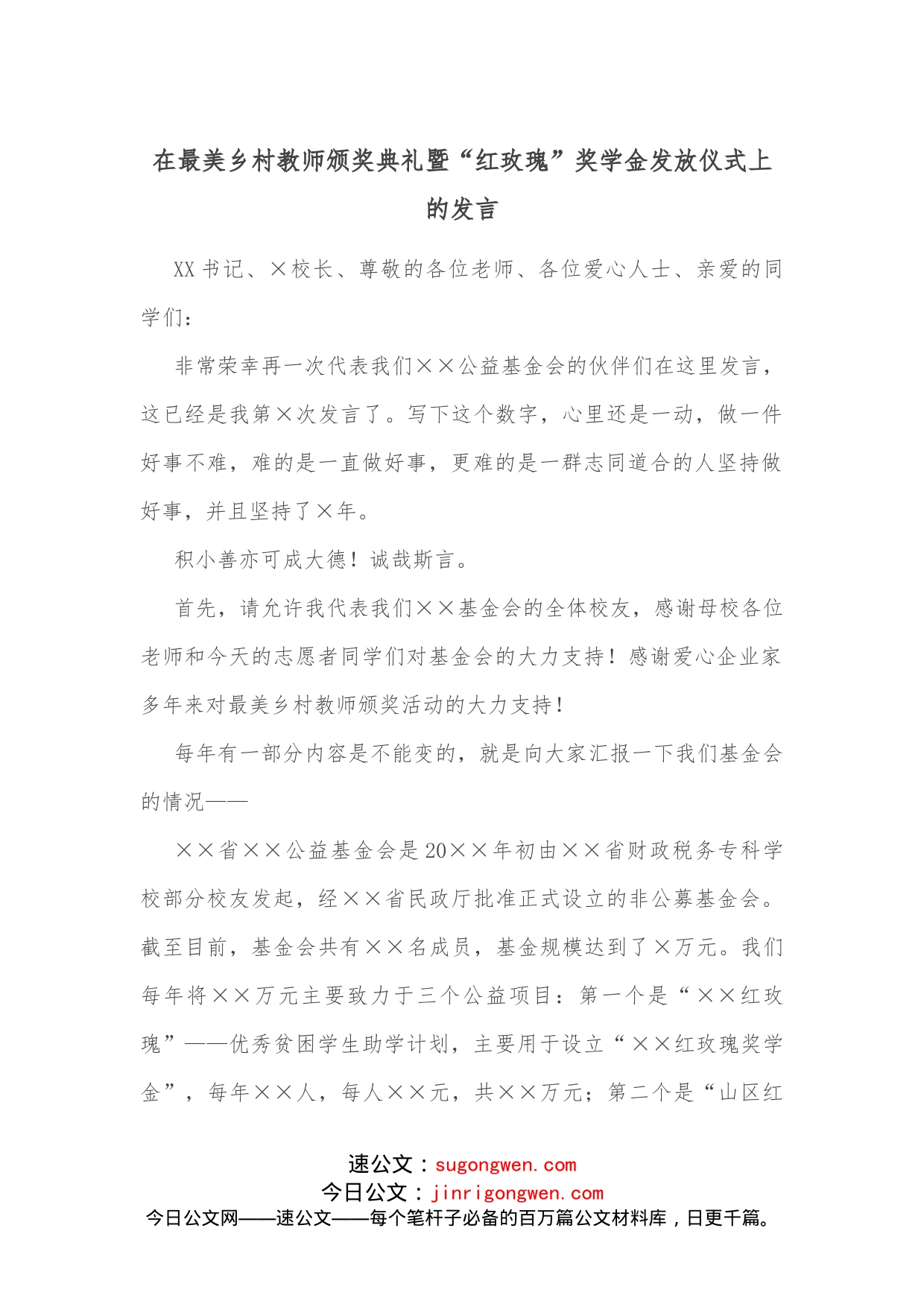 在最美乡村教师颁奖典礼暨“红玫瑰”奖学金发放仪式上的发言_第1页