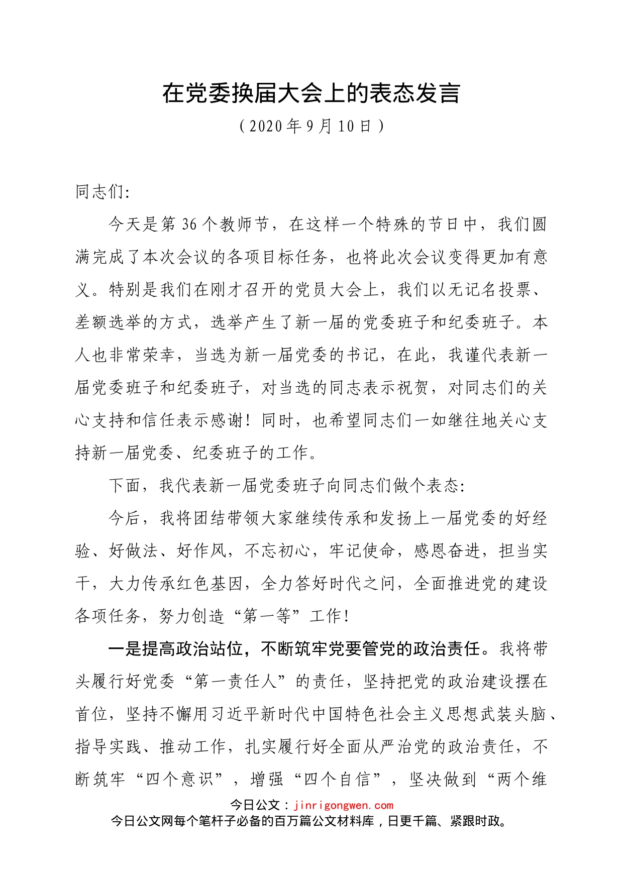 在党委换届大会上的表态发言_第1页