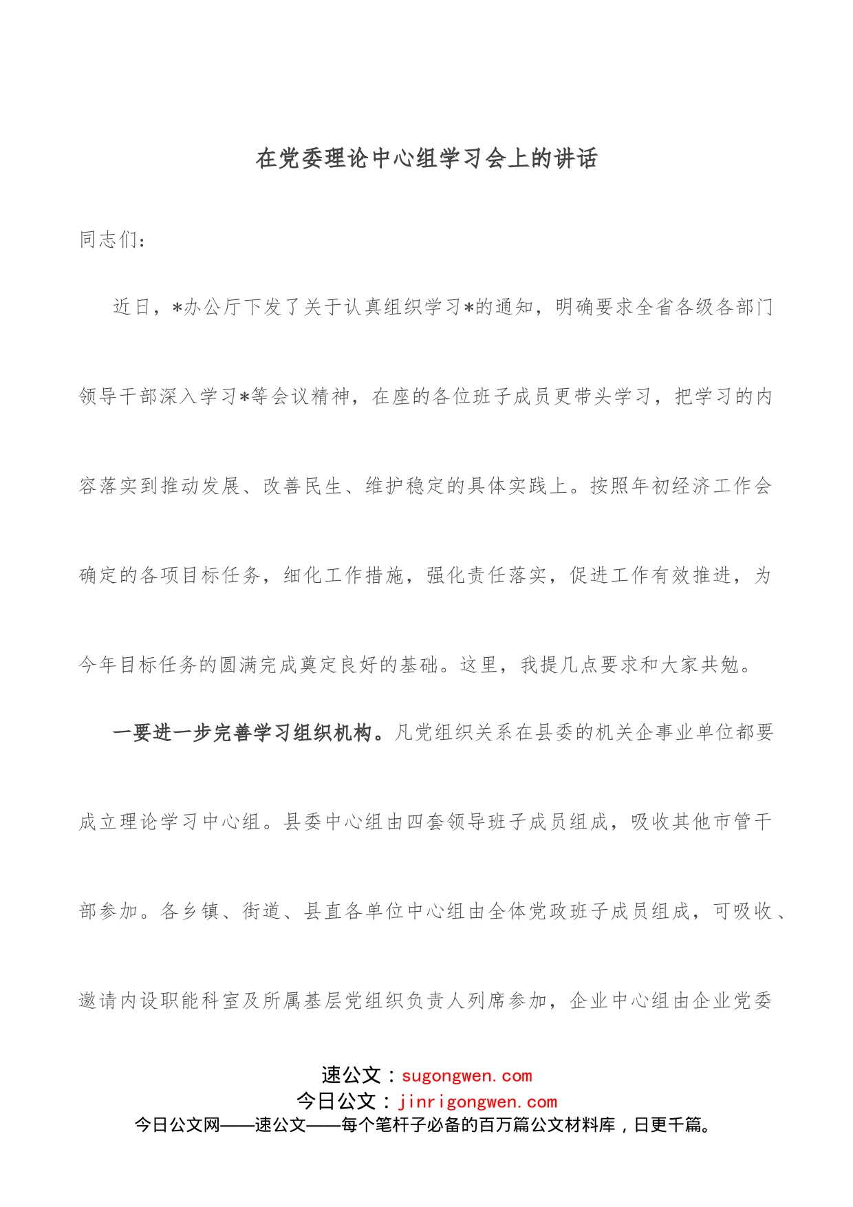 在党委理论中心组学习会上的讲话_第1页