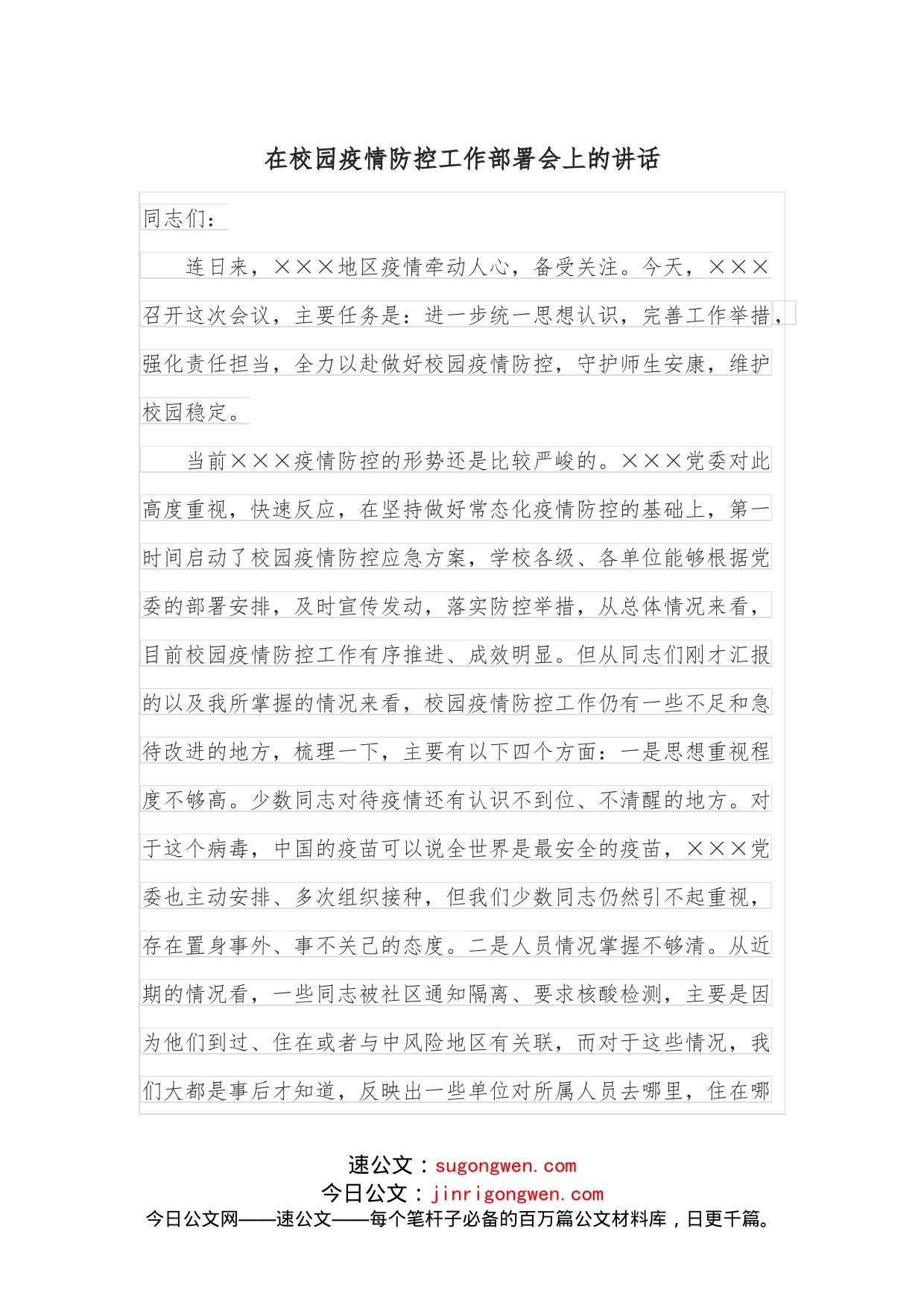 在校园疫情防控工作部署会上的讲话_第1页