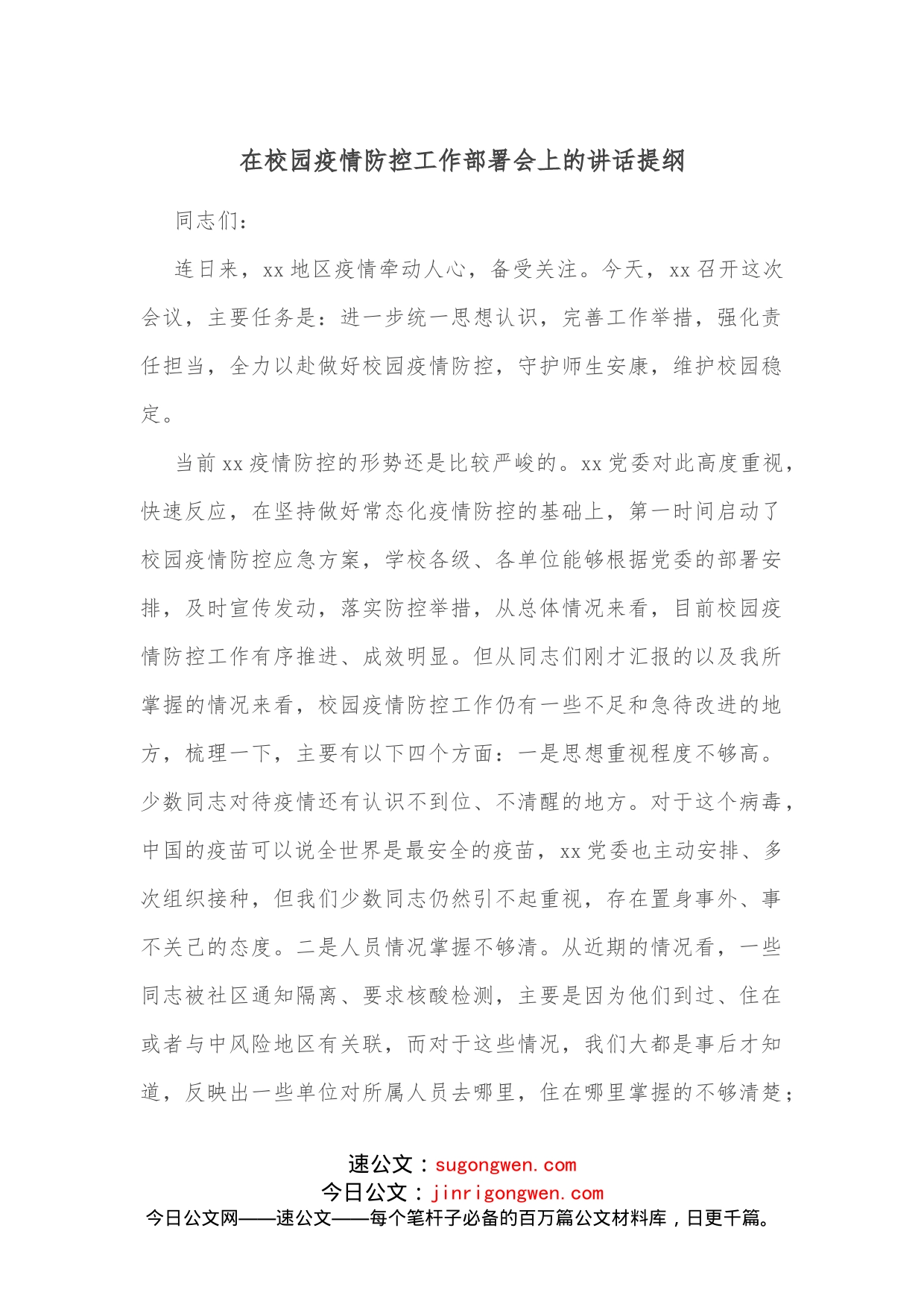 在校园疫情防控工作部署会上的讲话提纲_第1页