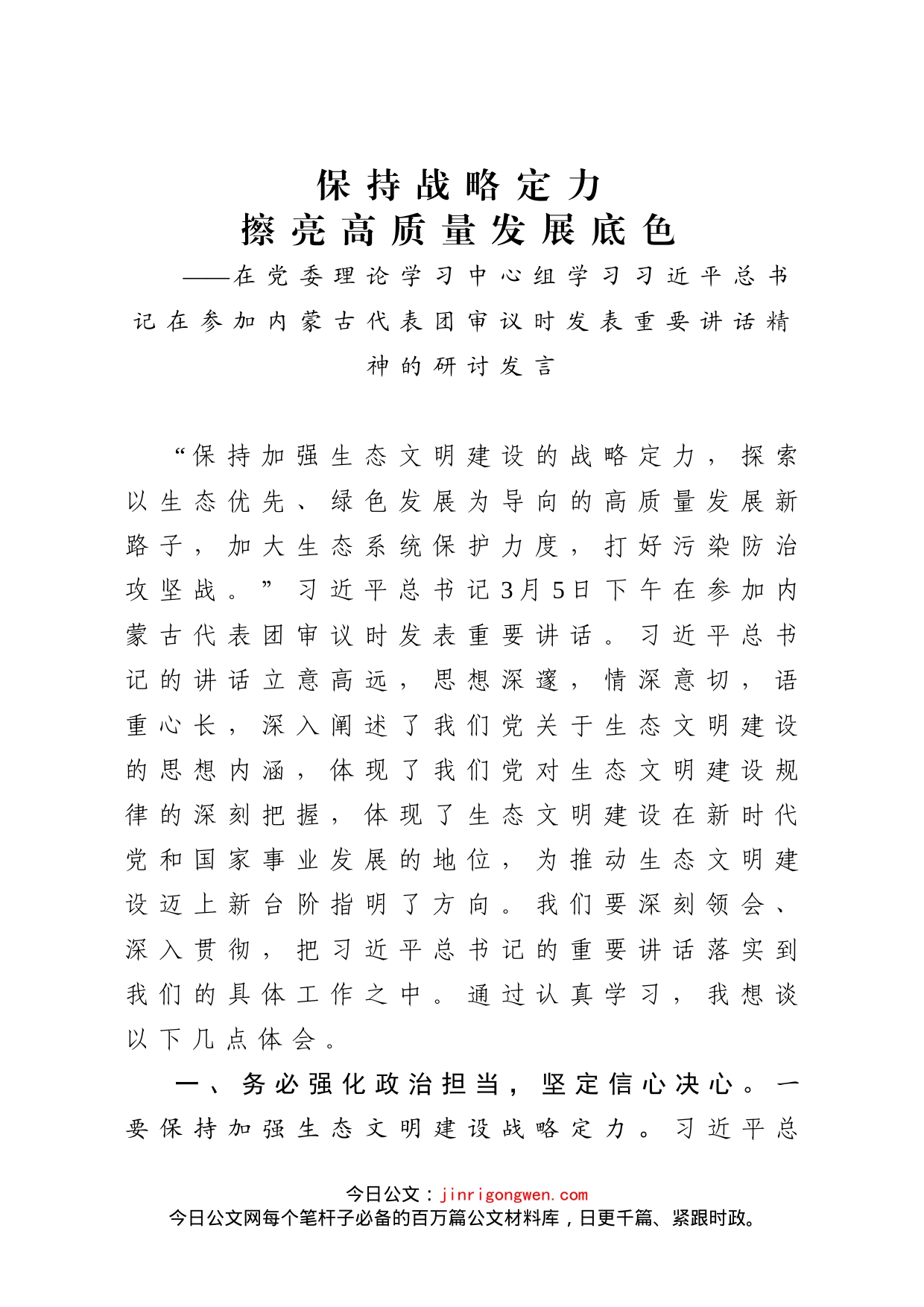 在党委理论学习中心组学习习近平总书记在参加内蒙古代表团审议时发表重要讲话精神的研讨发言_第1页