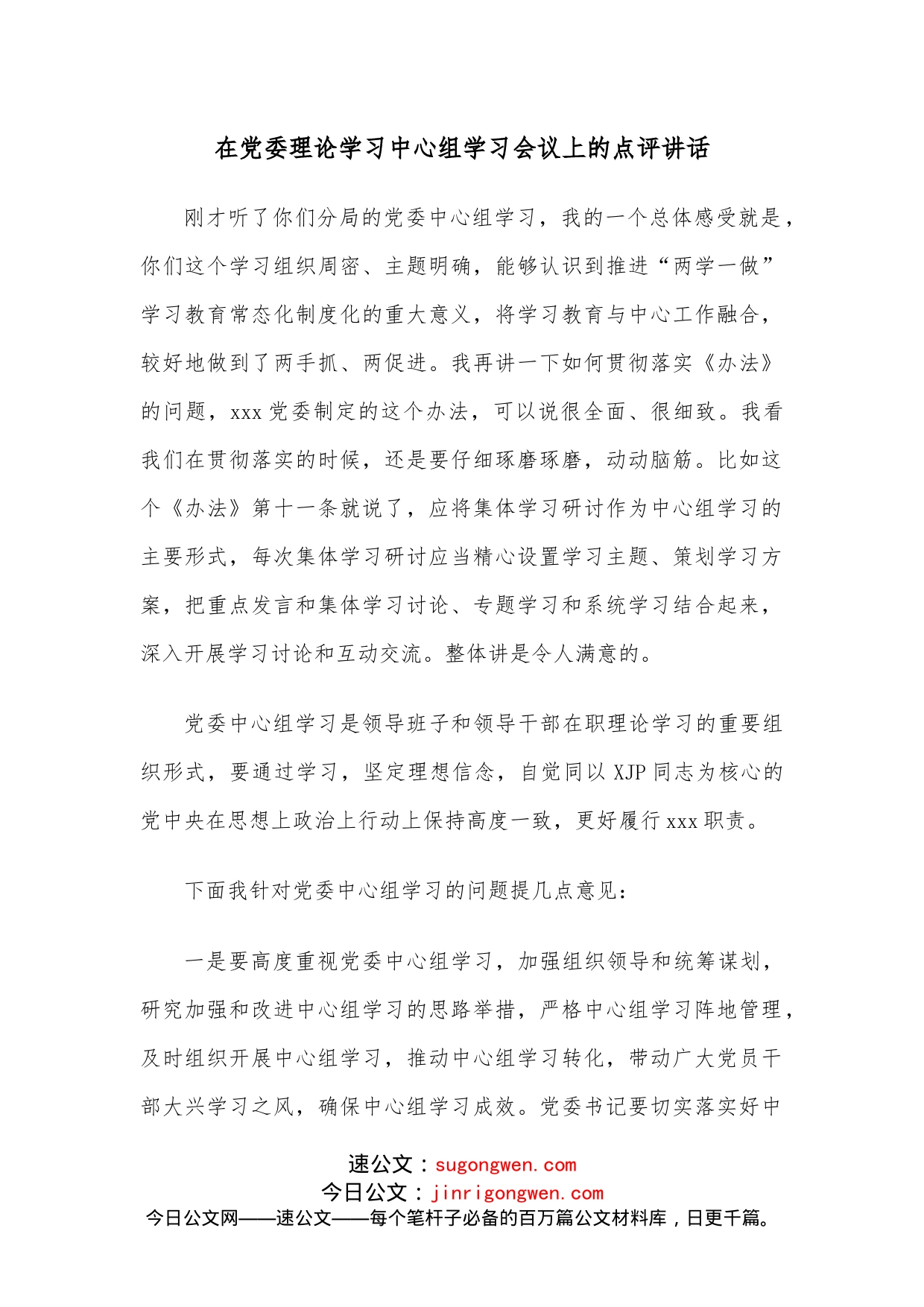 在党委理论学习中心组学习会议上的点评讲话_第1页