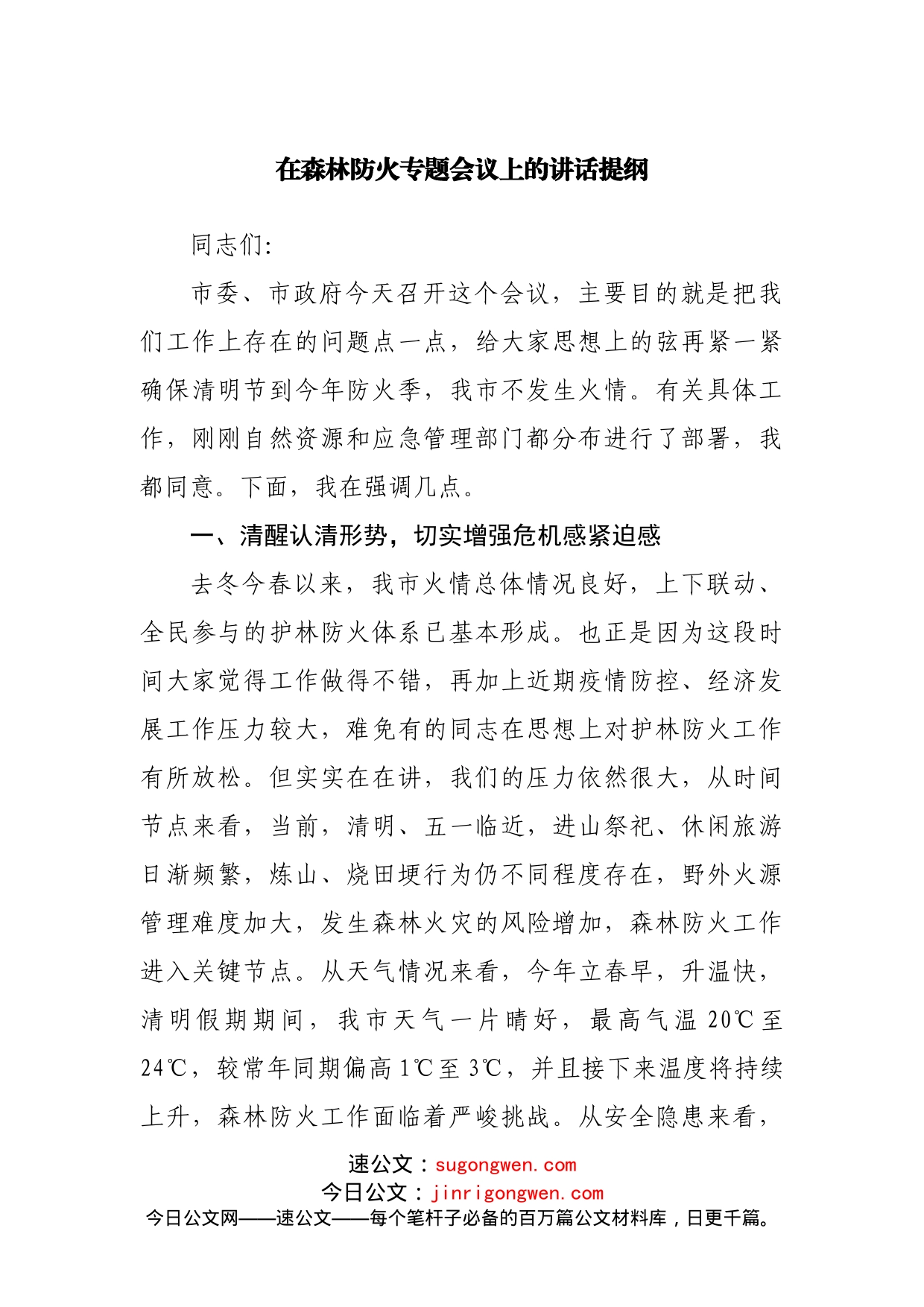 在森林防火专题会议上的讲话提纲_第1页