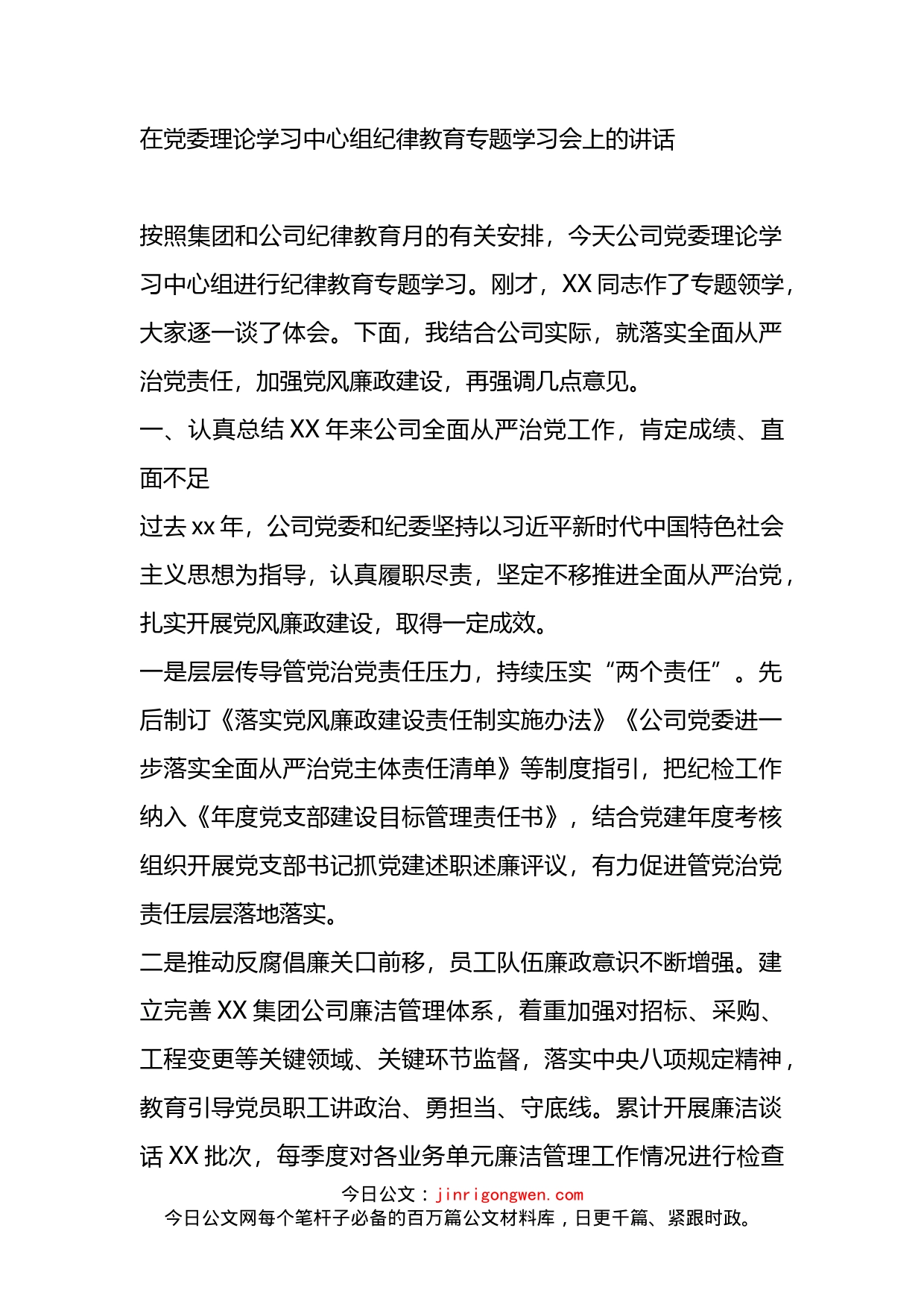 在党委理论学习中心组纪律教育专题学习会上的讲话_第1页