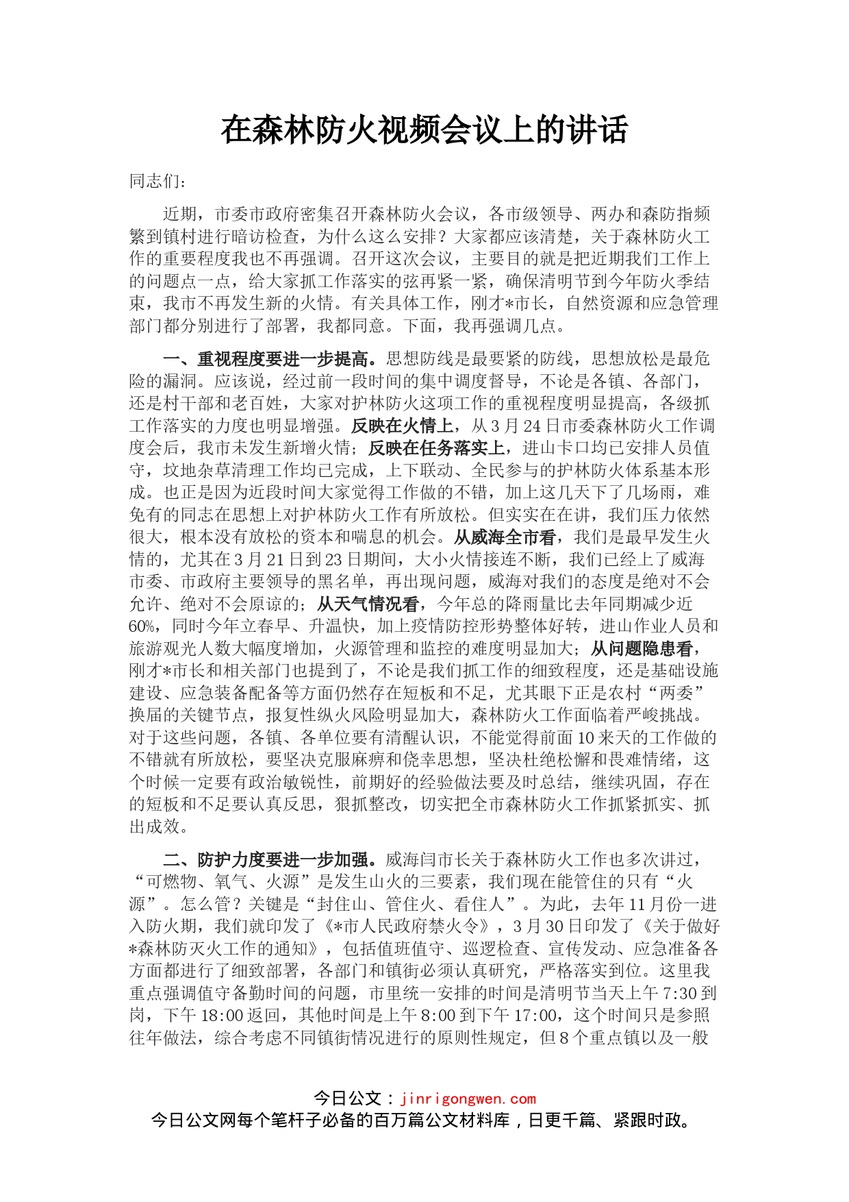 在森林防火视频会议上的讲话_第1页