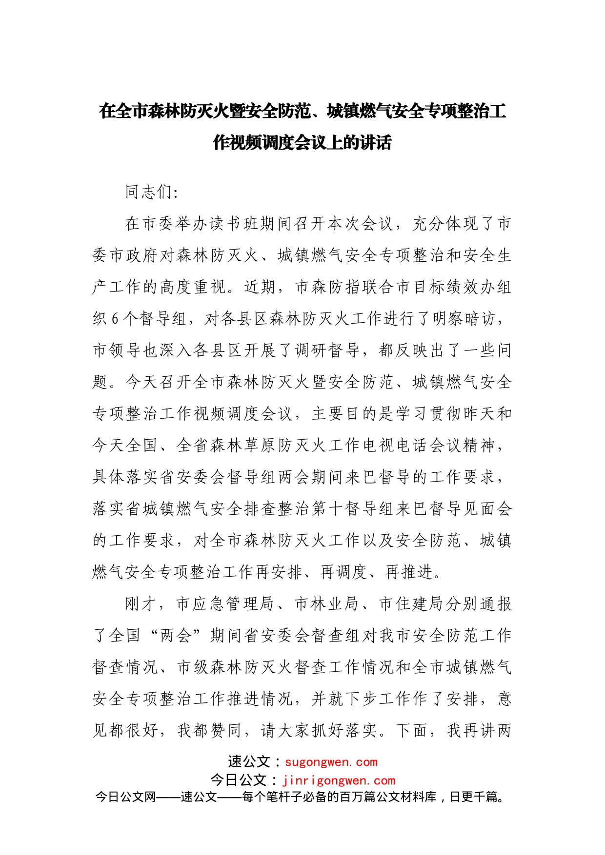 在森林防灭火暨安全防范、城镇燃气安全专项整治工作视频调度会议上的讲话_第1页