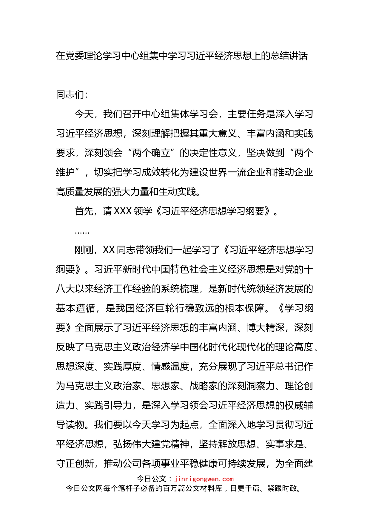 在党委理论学习中心组集中学习XX经济思想上的总结讲话_第1页