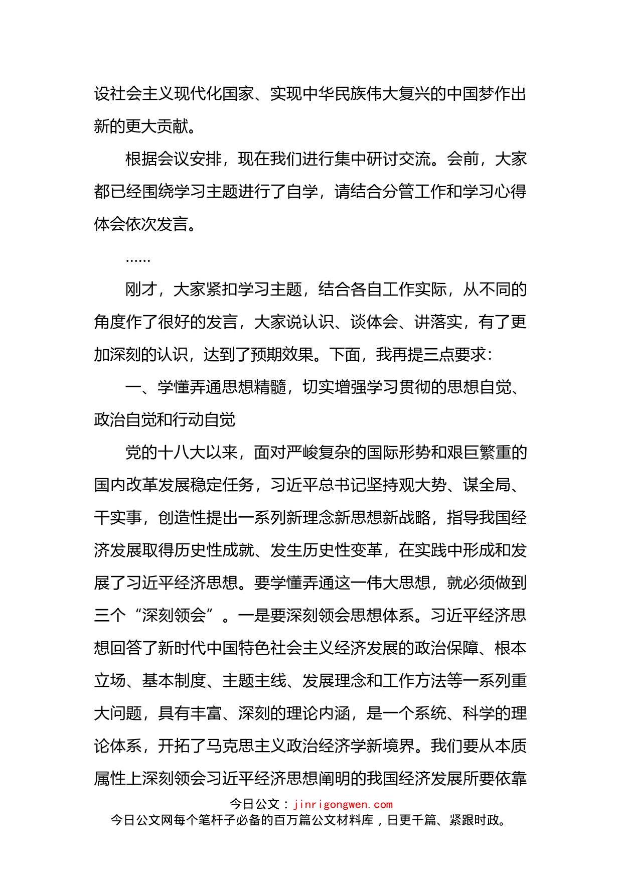 在党委理论学习中心组集中学习XX经济思想上的总结讲话_第2页