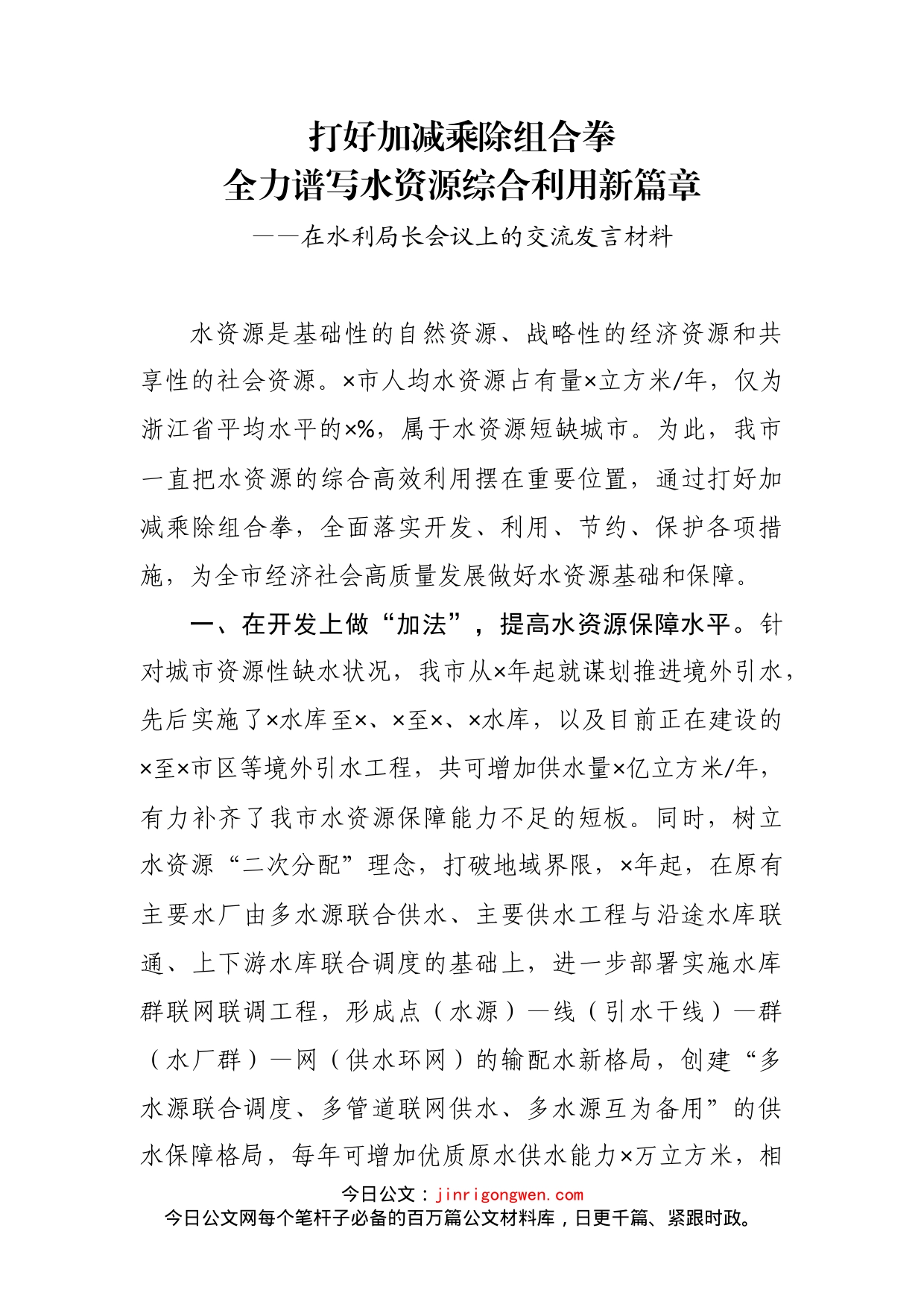 在水利局长会议上的交流发言材料_第2页