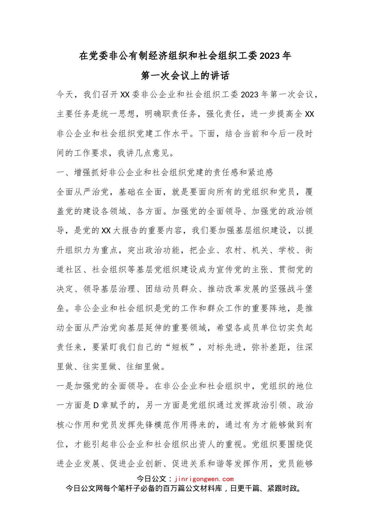 在党委非公有制经济组织和社会组织工委2023年第一次会议上的讲话_第1页