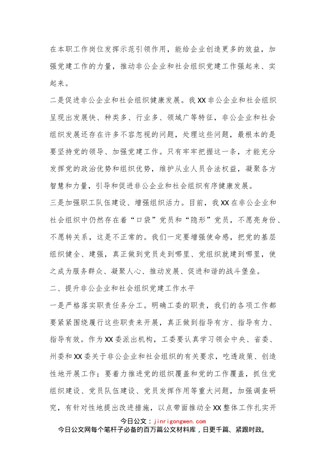 在党委非公有制经济组织和社会组织工委2023年第一次会议上的讲话_第2页