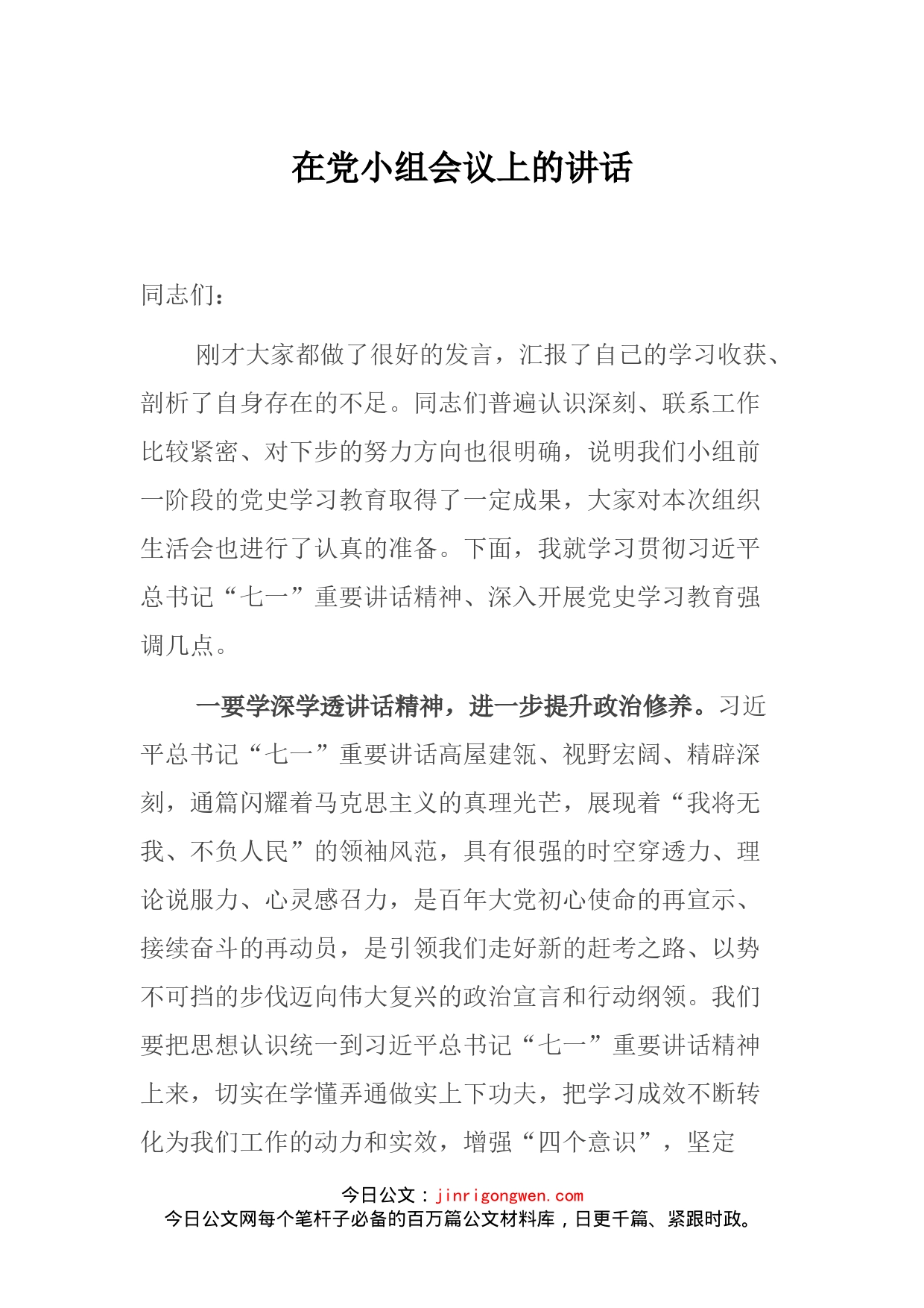 在党小组会议上的讲话_第1页