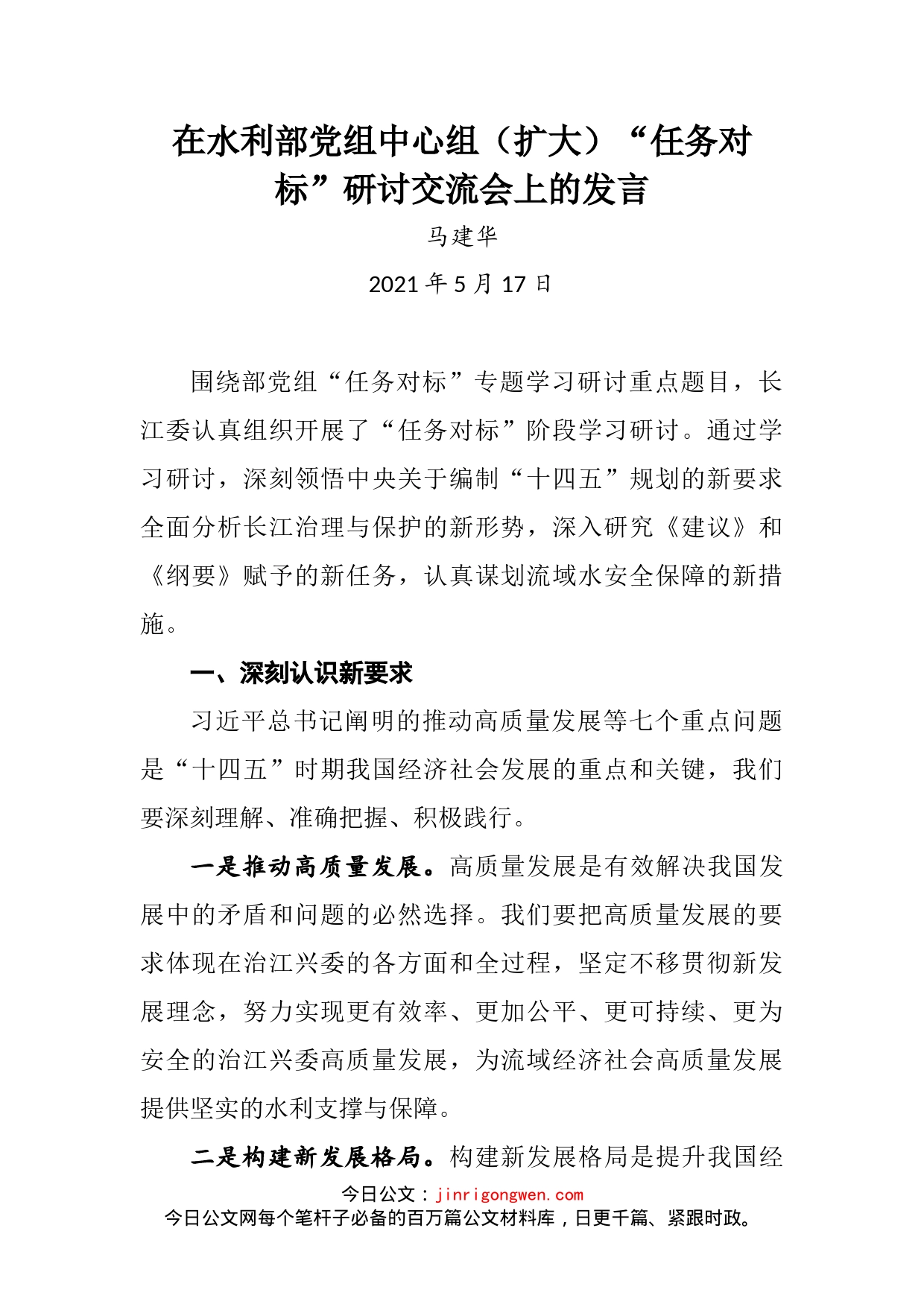 在水利部党组中心组（扩大）“任务对标”研讨交流会上的发言_第2页