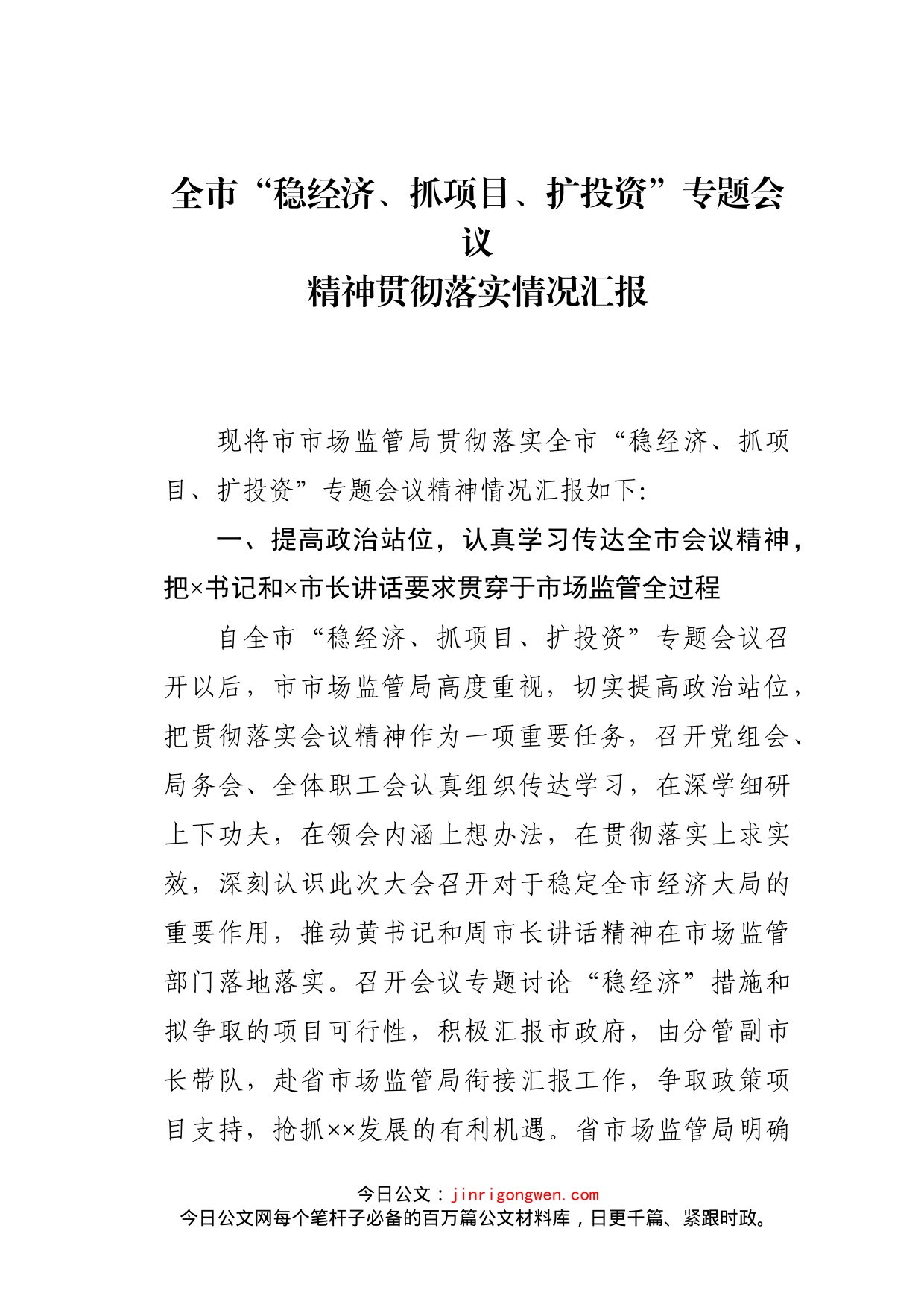 市市场监管局贯彻落实全市“稳经济、抓项目、扩投资”专题会议精神情况_第1页