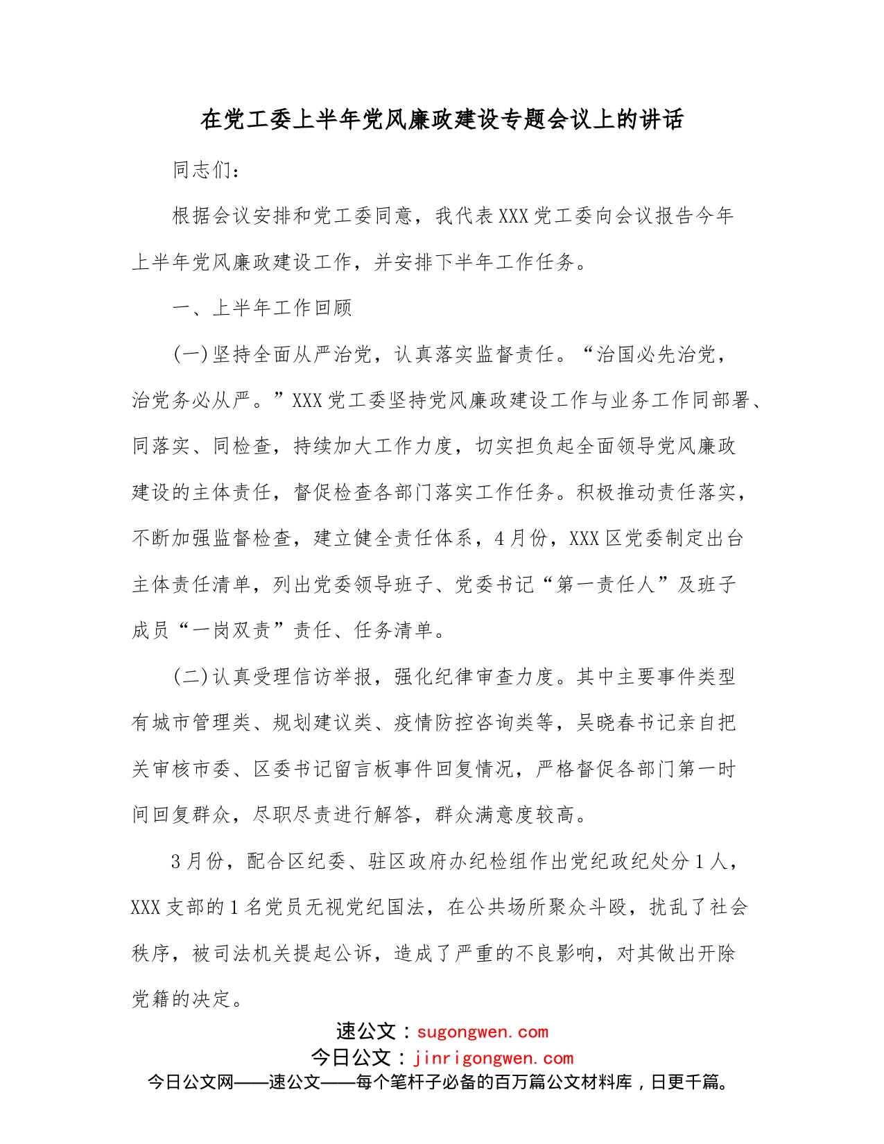 在党工委上半年党风廉政建设专题会议上的讲话_第1页