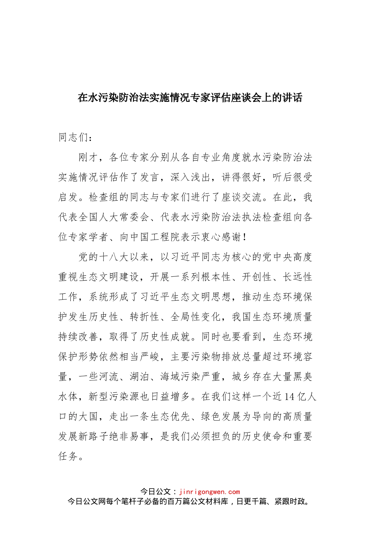 在水污染防治法实施情况专家评估座谈会上的讲话_第1页