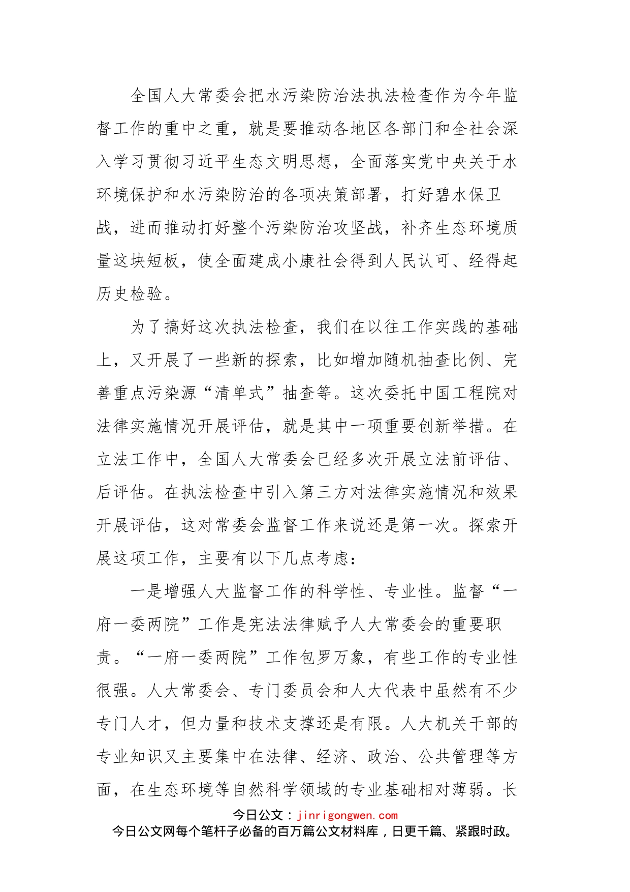 在水污染防治法实施情况专家评估座谈会上的讲话_第2页