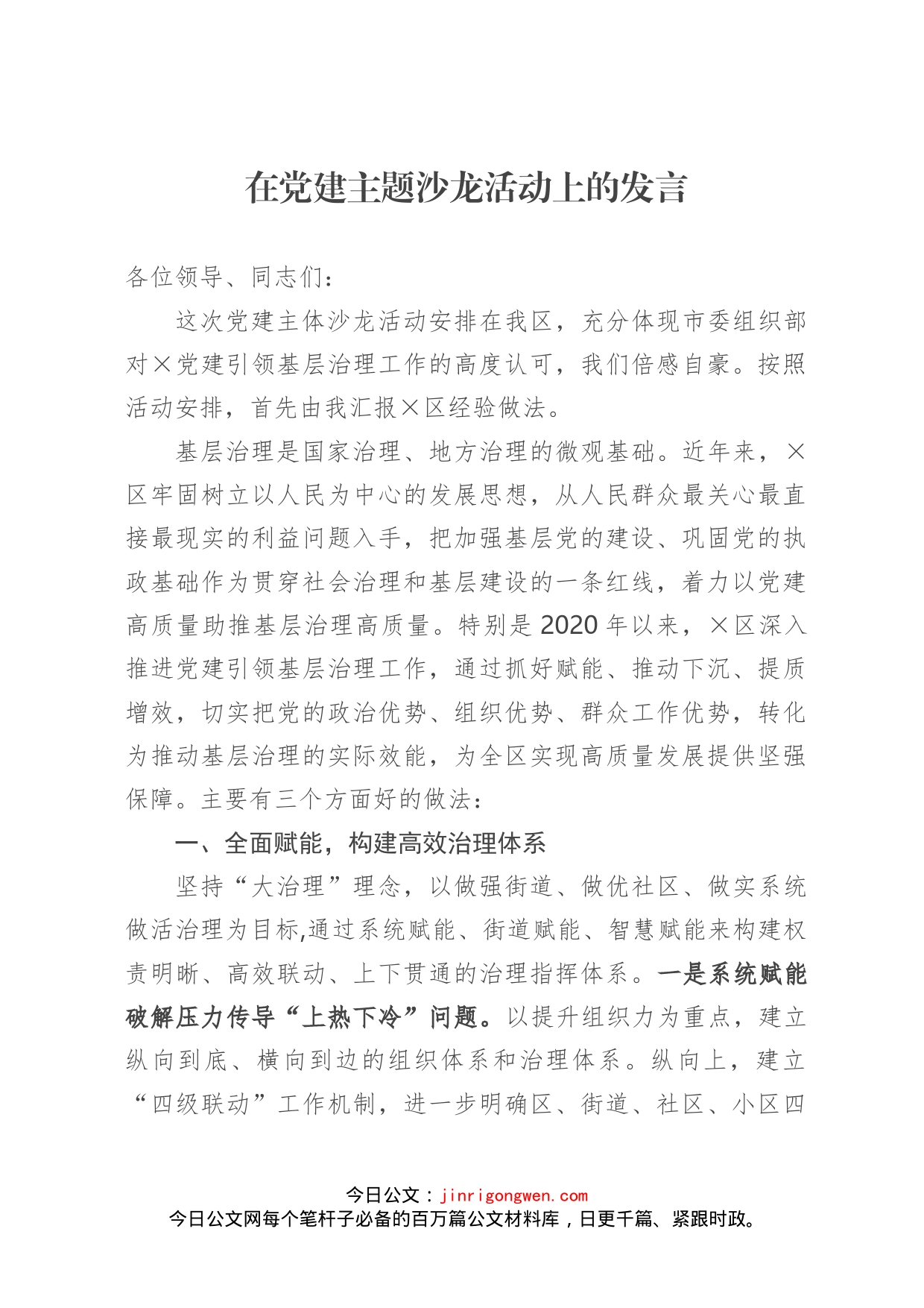 在党建主题沙龙活动上的发言_第1页