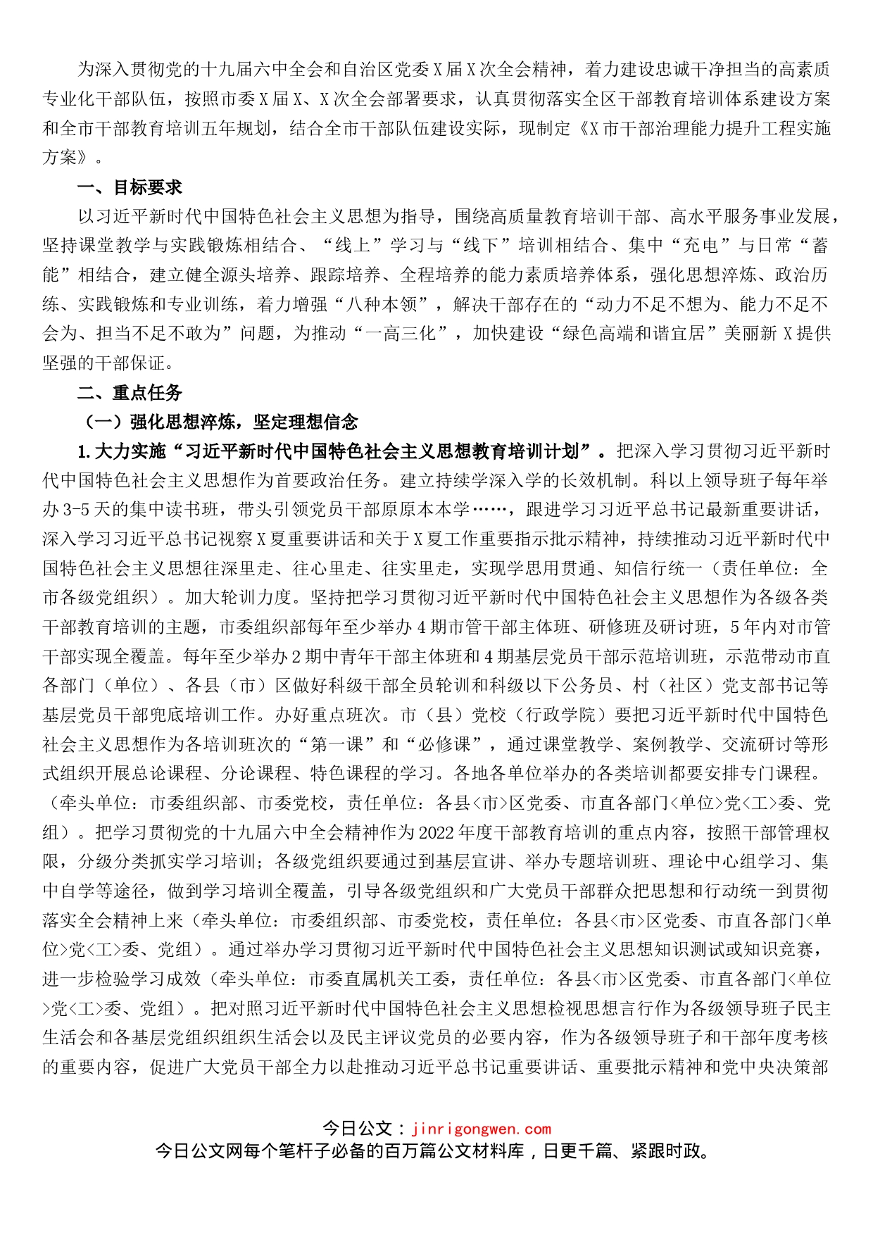 市干部治理能力提升工程实施方案_第1页