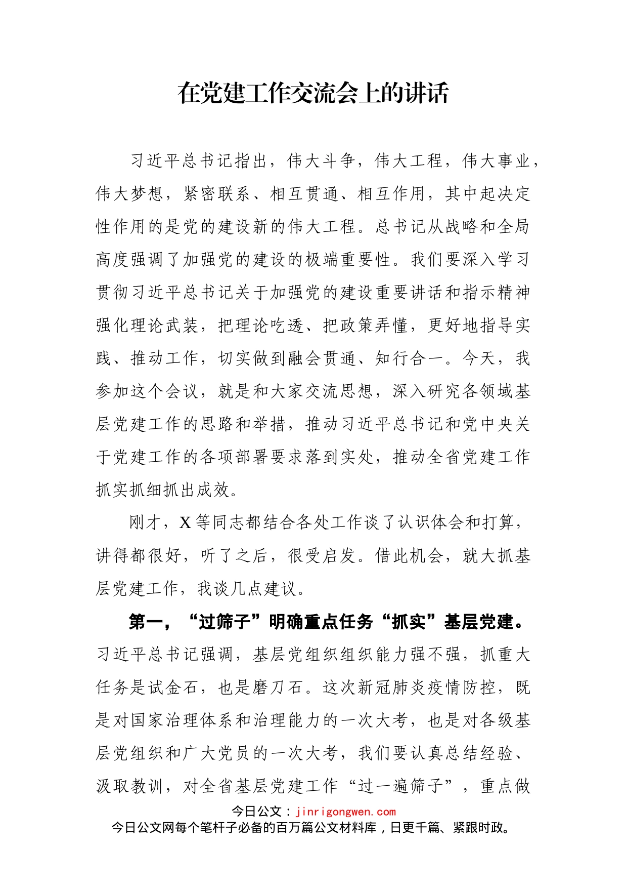 在党建工作交流会上的讲话_第1页