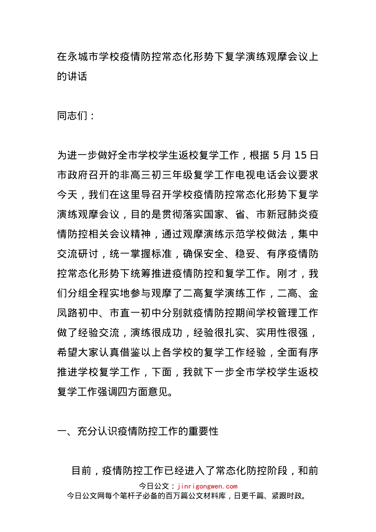 在永城市学校疫情防控常态化形势下复学演练观摩会议上的讲话_第1页