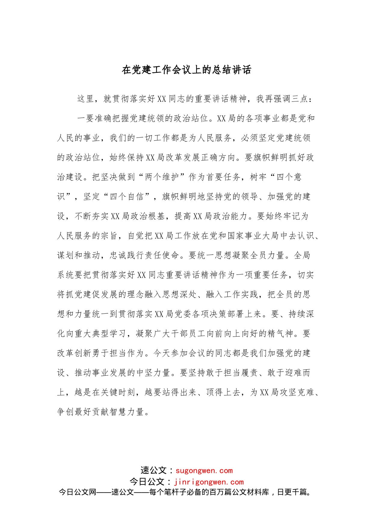在党建工作会议上的总结讲话_第1页