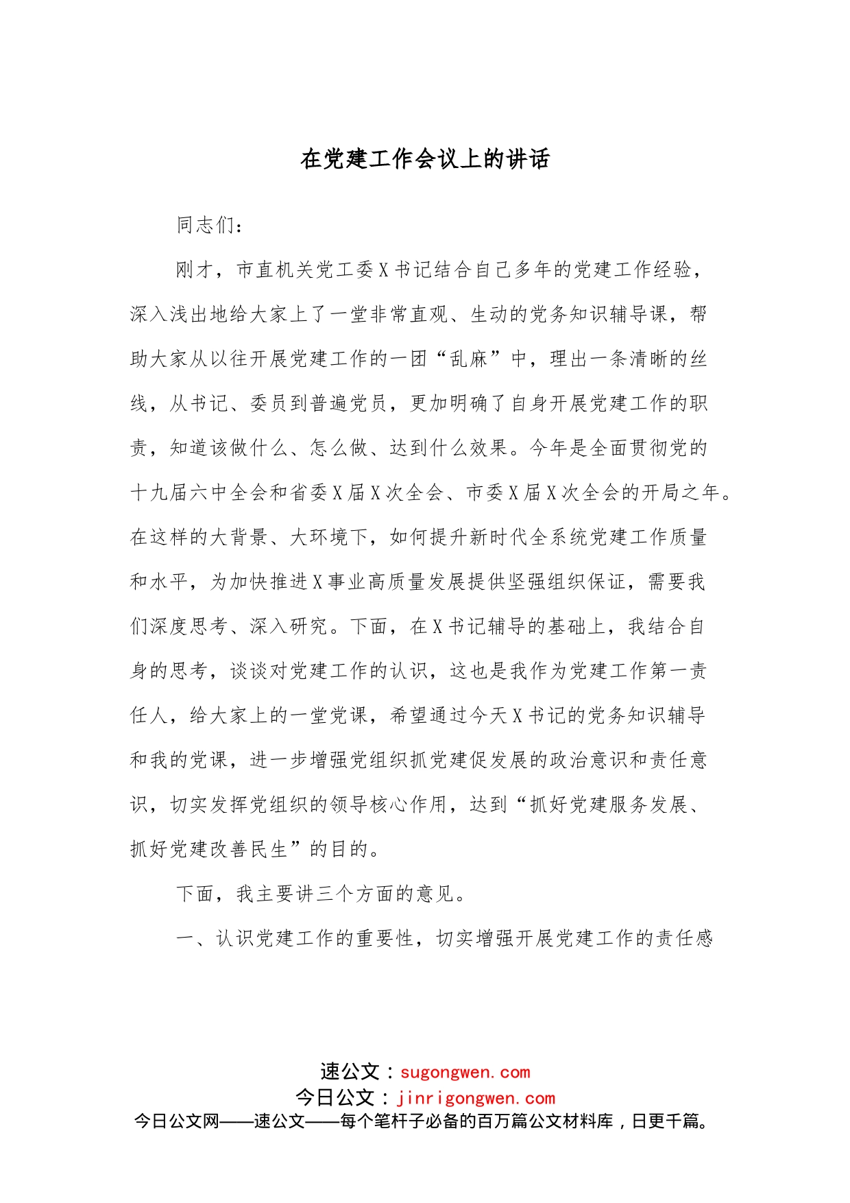 在党建工作会议上的讲话_第1页
