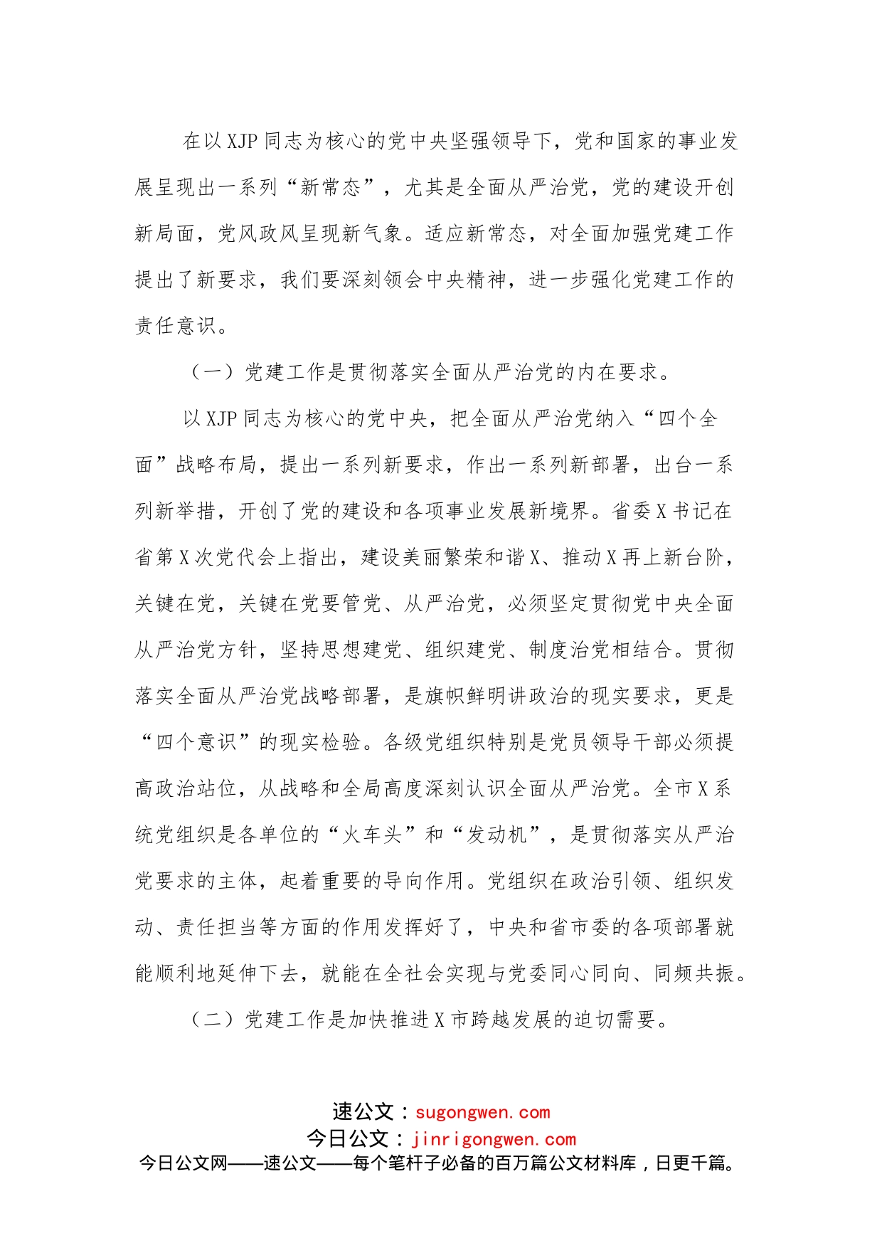 在党建工作会议上的讲话_第2页