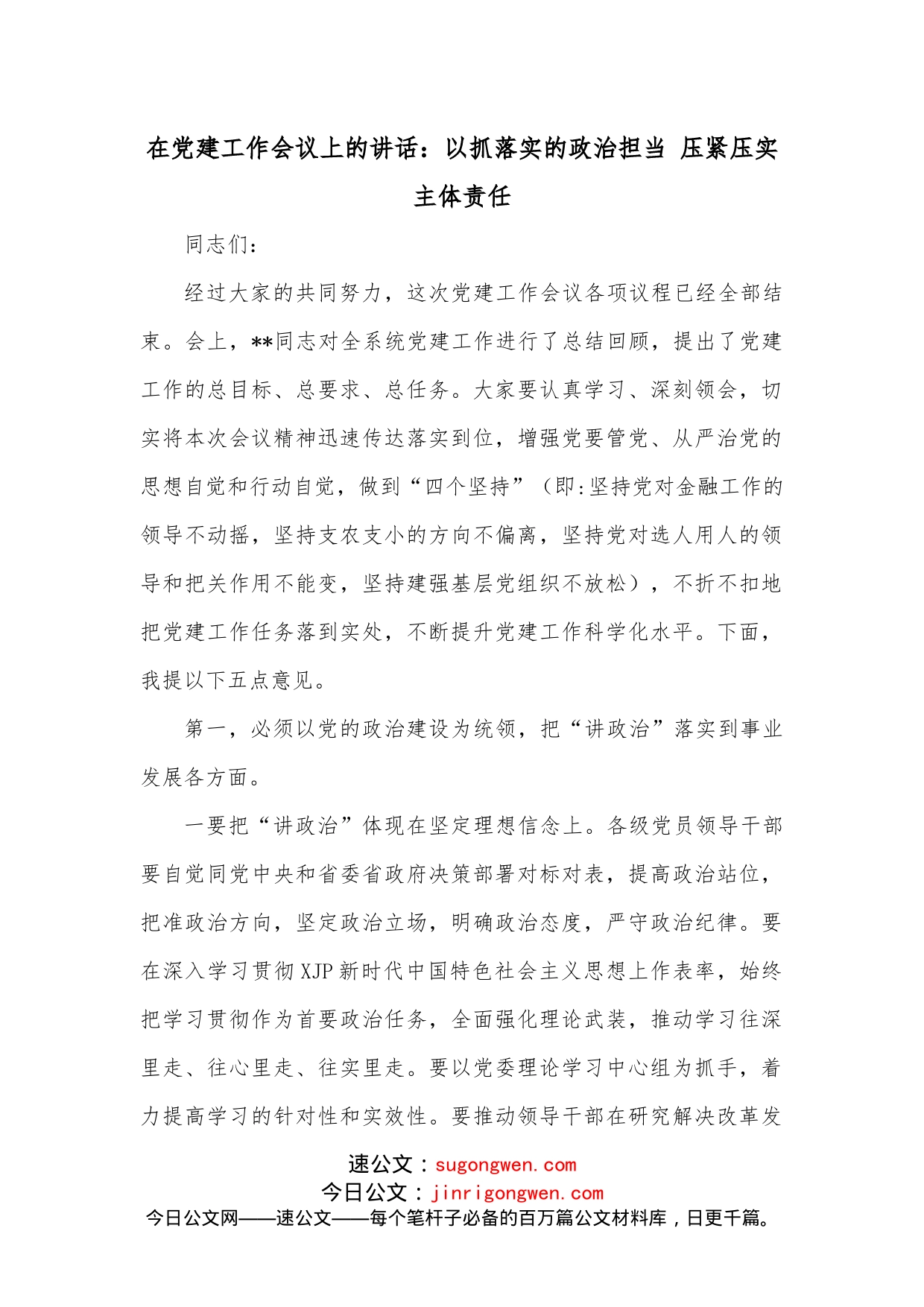 在党建工作会议上的讲话：以抓落实的政治担当压紧压实主体责任_第1页