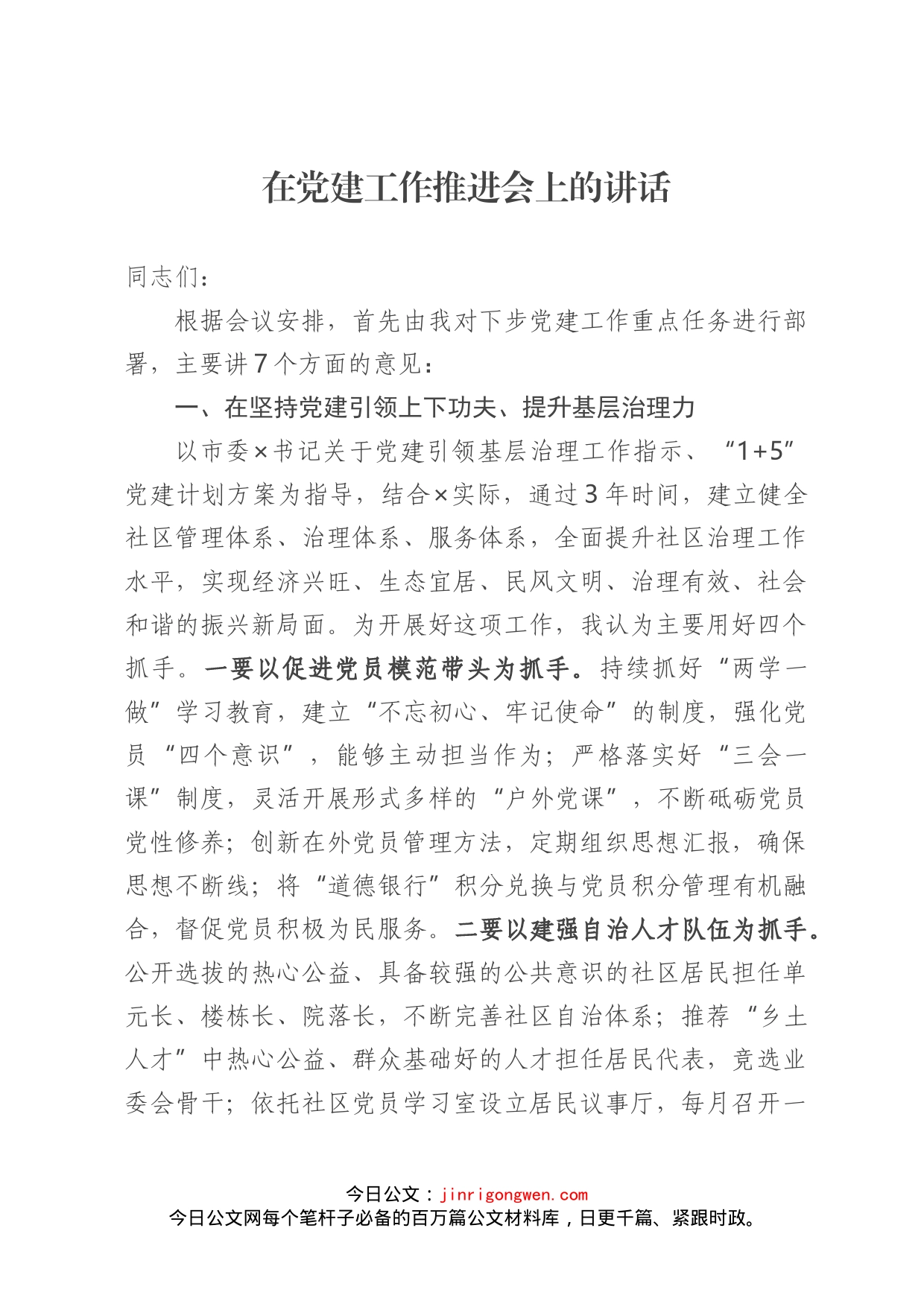 在党建工作推进会上的讲话_第1页