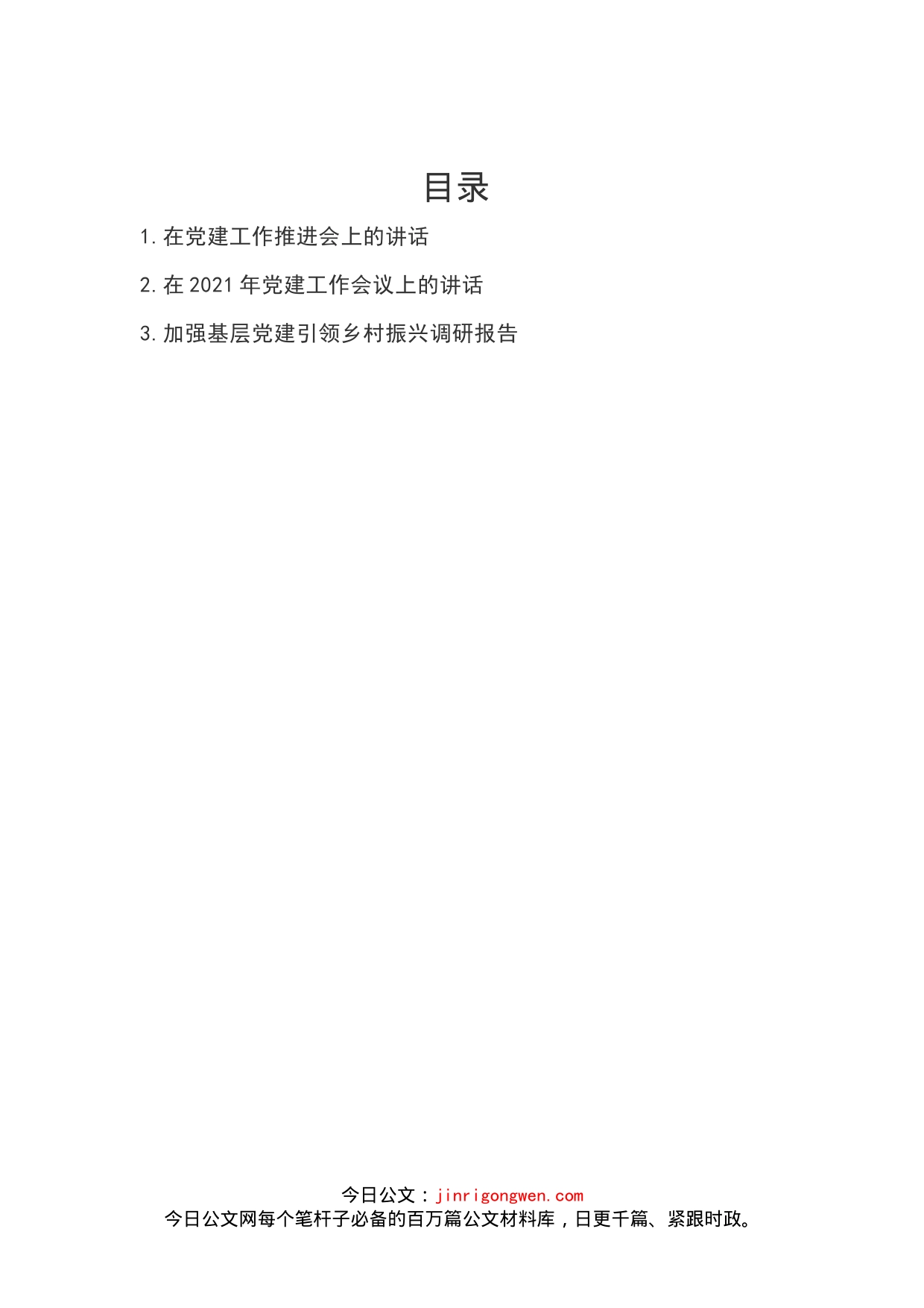 在党建工作推进会上的讲话汇编_第2页