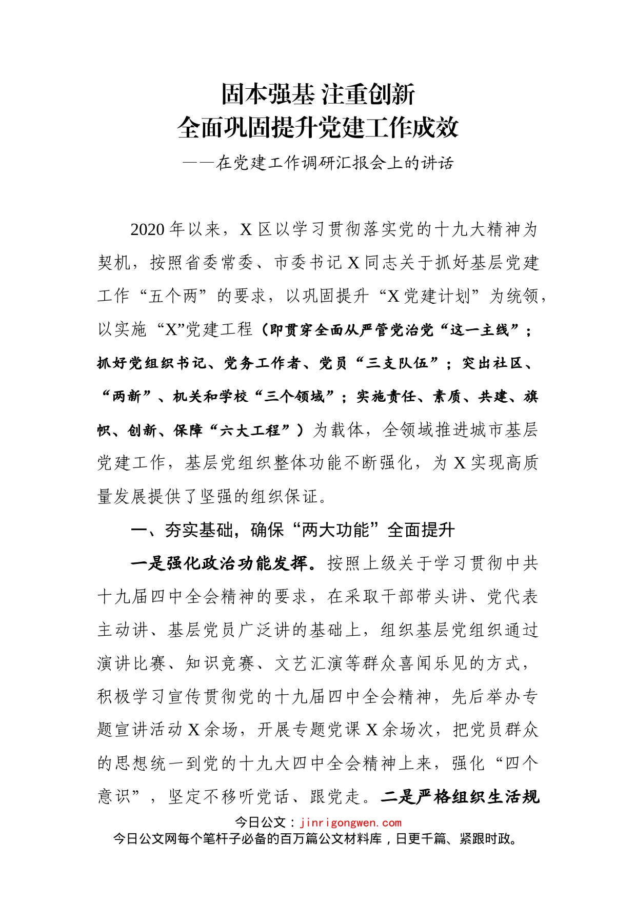 在党建工作调研汇报会上的讲话_第1页