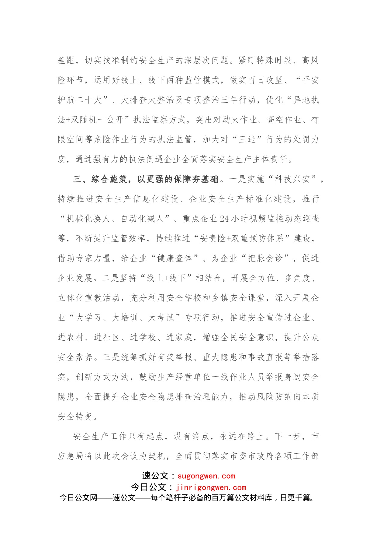 市应急局在全市重点工作部署会议上的表态发言_第2页