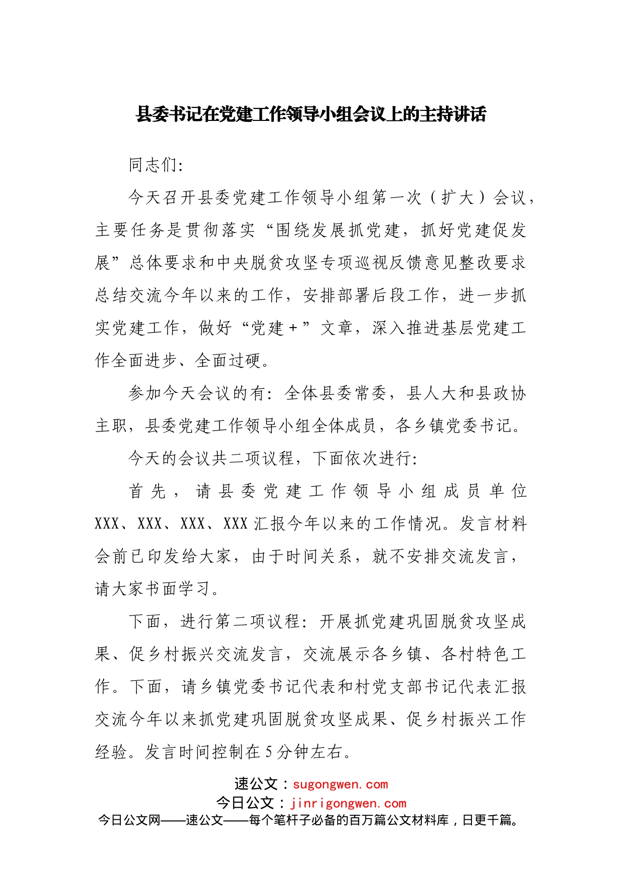 在党建工作领导小组会议上的主持讲话_第1页